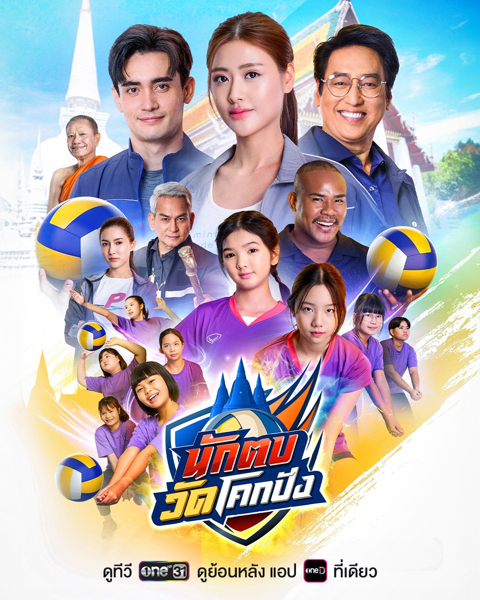 onehdthailand's tweet photo. เปลี่ยนสนามแข่งให้เป็นสนามกู้ศักดิ์ศรี ศึกนี้ไม่ได้ตบเพื่อชัยชนะเพียงอย่างเดียว 
แต่ตบเพื่อ “วัดโคกปัง”

“นักตบวัดโคกปัง” เร็ว ๆ นี้

รับชมทาง
 📺 ดูทีวี ช่องวัน 31
 📲 ดูย้อนหลัง แอป oneD ที่เดียว

#นักตบวัดโคกปัง 
#oneสนั่นจอ2026
#ช่องวัน31 #one31
#oneD #oneDจริตไทย https://t.co/7WscxElAeT