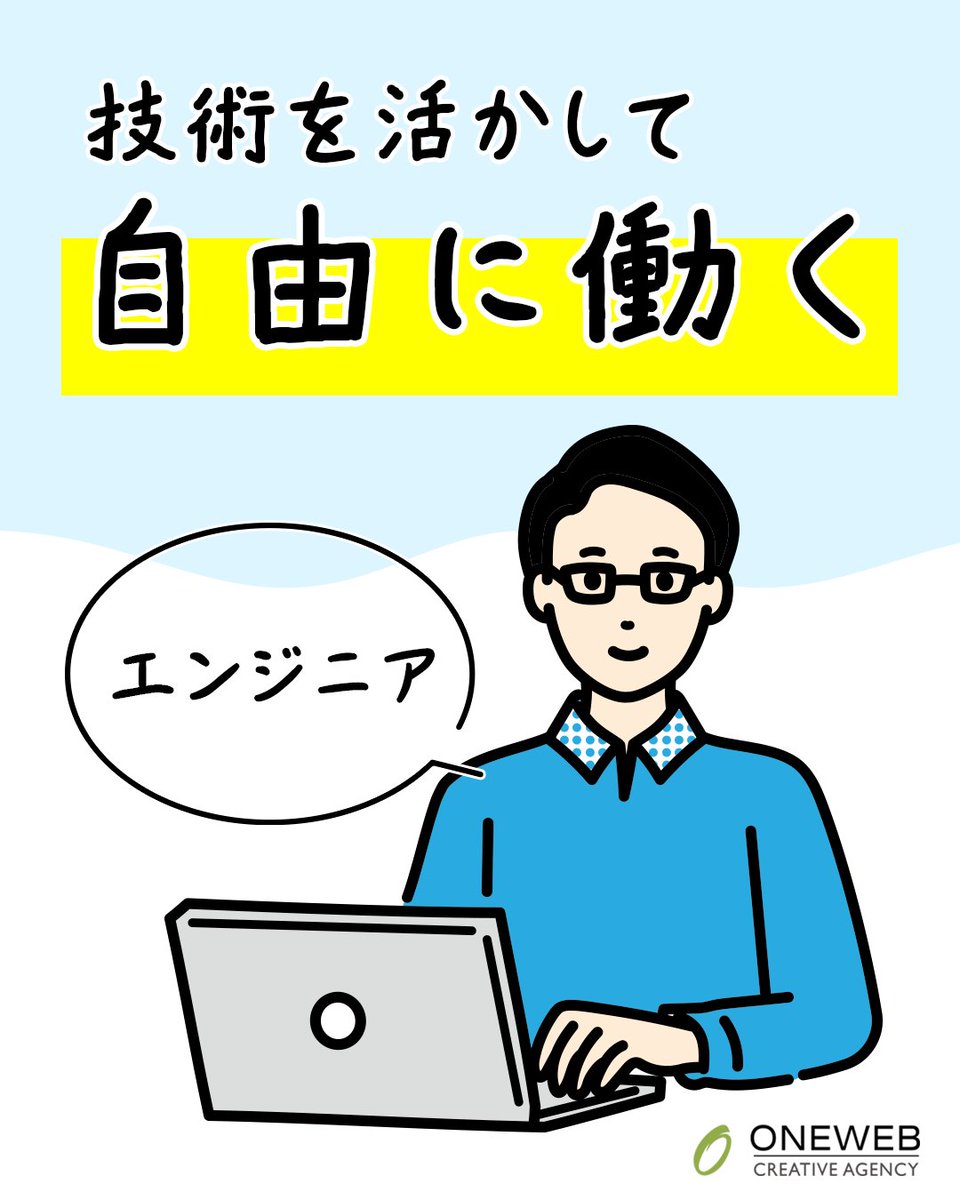 oneweb2971's tweet photo. SES = 不自由？
☑︎現場を選べない
☑︎働き方を決められない
☑︎評価されない
その不自由さ、本当にあなたに問題がありますか？

大事なのは「会社選び」

SESでも働き方は変えられます。
☑︎案件の選択方法
☑︎技術の活かし方

ONEWEBはあなたの希望に寄り添います。

https://t.co/ofwf4A8gLY https://t.co/nvM99vOgmI