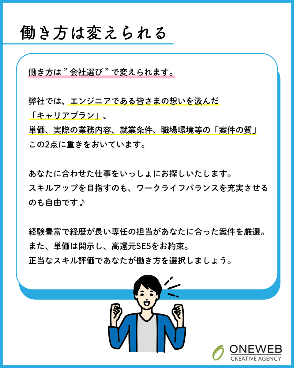 oneweb2971's tweet photo. SES = 不自由？
☑︎現場を選べない
☑︎働き方を決められない
☑︎評価されない
その不自由さ、本当にあなたに問題がありますか？

大事なのは「会社選び」

SESでも働き方は変えられます。
☑︎案件の選択方法
☑︎技術の活かし方

ONEWEBはあなたの希望に寄り添います。

https://t.co/ofwf4A8gLY https://t.co/nvM99vOgmI
