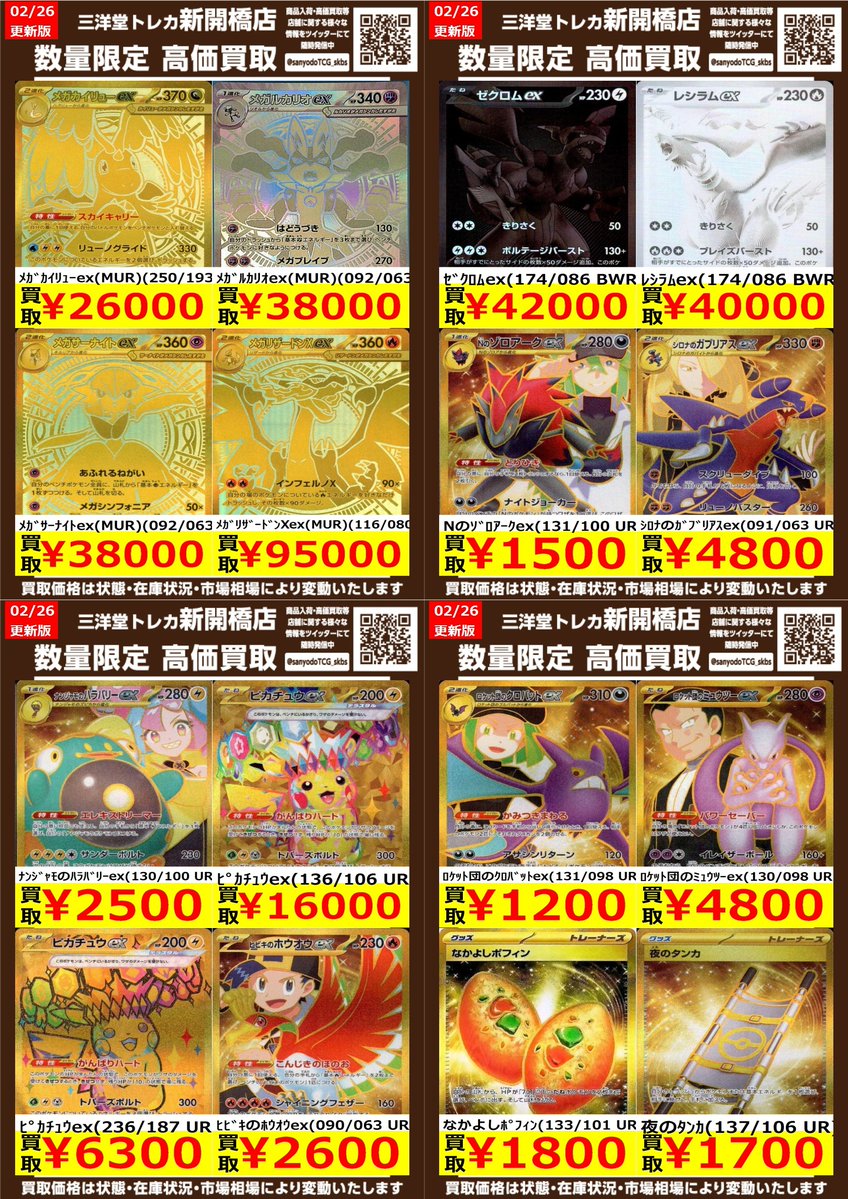 ポケカ】✨UR MUR BWR✨ 🔥数量限定高価買取表です🔥 ぜひ、お持ちこみ