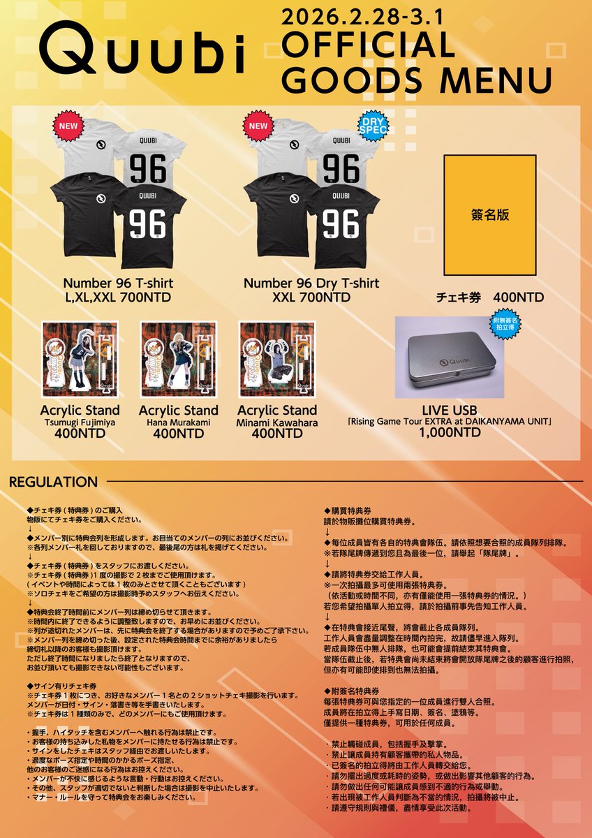 台湾物販情報!!🦊】 今回の台湾公演でのグッズ購入は 「イベント専用