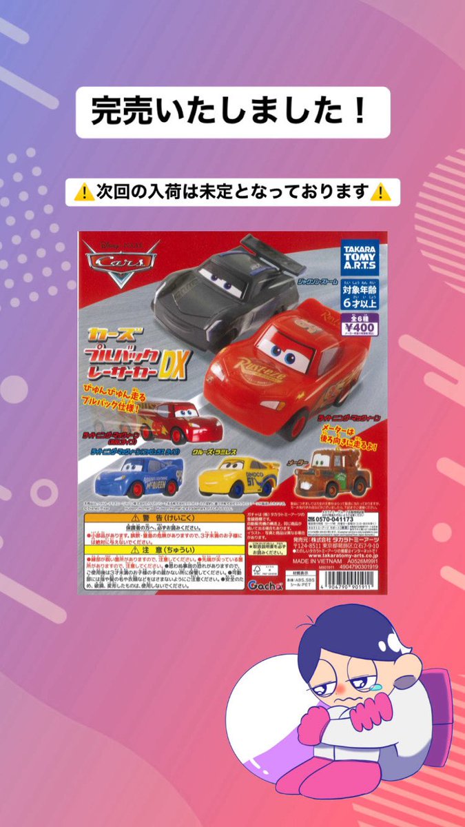 完売のご案内‼️ 📌 カーズ プルバックレーサーカー DX ご好評につき
