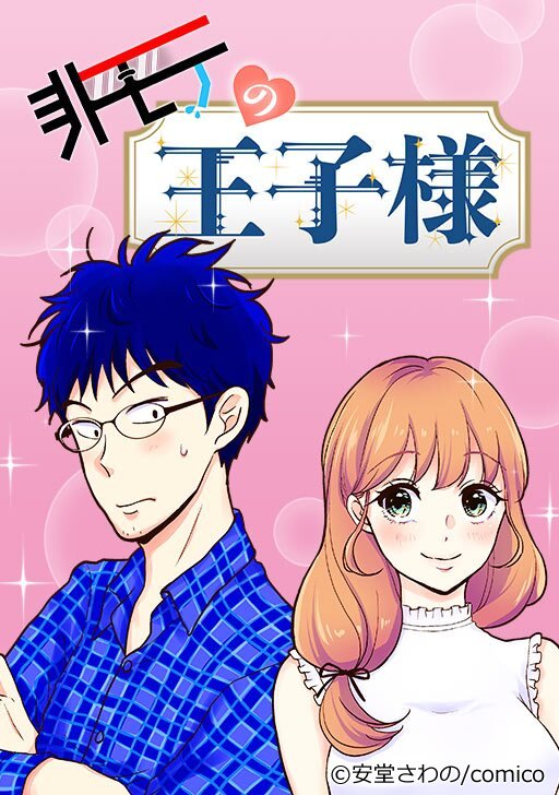 comico_jp's tweet image. 一歩を踏み出したい全ての人を応援する、
非モテ・ラブストーリー。

『#非モテの王子様』最新話配信🆙

【先読み】最終章-19

美乃の父を前にプレゼン開始！
タイチは難しい質問にも何とか答えたが、美乃の父からあることを言われ…

#comico　#安藤さわの

comico.jp/comic/352