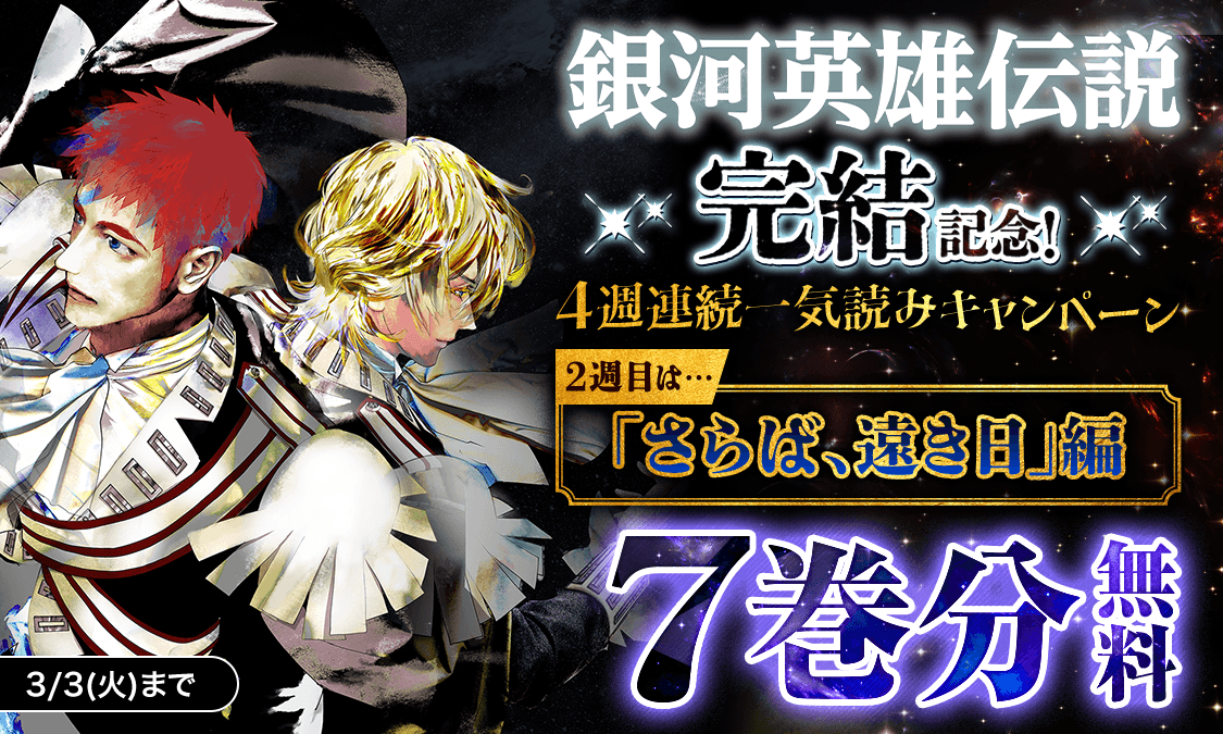 銀河英雄伝説 1〜34巻 全巻 2.24-2 送料無料 銀河英雄伝説 1-34巻 藤崎竜 田中芳樹 銀河の歴史がまた1