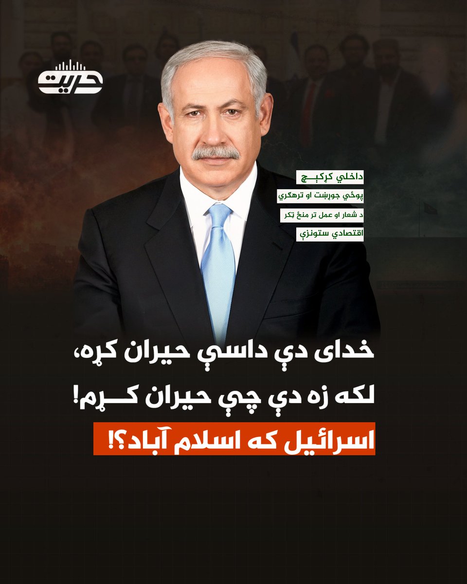 HurriyatPa's tweet photo. خداى دې داسې حيران کړه، لکه زه دې چې حيران کړم!
اسراٸيل که اسلام آباد؟!

ليکنه : عاطف غزنيوال.

د پاکستان مسلمان ملت کلونه و ځورېد، ځوانان او د خپل حق غوښتونکي يې څوک تري تم او څوک یې د تورو زندانونو په بندخونو کې د بېکسۍ شپې او ورځې سباکوي، خو رياست وايي" نظام يې د حضرت رسول الله ص د مدني نظام له جوړښت سره ورته دى."

نن خلک شعار پسې نه، بلکې د حقيقتونو په لټه دي، چې د شعار او عمل تر منځ د توازن په برابرولو کې رياست نه يوازې پاتې راغلى، بلکې دومره بې وسه شوی، چې آن د خپل شعار بار يې لکه د يو معيوب انسان پر اوږو د تېږو د دروند بار په څېر شوى، چې له هرګام سره پر ځمکه را غورځېږي.

له يوې خوا د دې شعار دروند وزن، چې نظام يې د صحابه کرامو د نظام سره ورته دى، له بلې خوا د رياست دابې وسي، چې د رياست د ستر حاکم / امريکا له لورې دا هدايت بايد پرځاى کړي، چې د بيت المقدس (د مسلمانانو دوهمې ) کعبې د ساتونکو سره د يهودو په ملاتړ ميدان ته را ودانګي، حيران دريان ولاړ دى، چې څه وکړي؟!
په کليوالي سېمو کې په خوږو او ساده لهجو د خلکو کليوالي خبرې ډېرې خندوونکي او جالبې وي.

وايي، چې له يو کوچي نه، چې د خپل پير ډېر تابع و او په هره ستونزه کې به يې اول پير  صېب راباله، يوه ورځ چا پوښتنه ورڅخه وکړه، چې الله ج ډېر درباندې ګران دى او که پير صاحب؟!

کوچى، چې له يوې خوا هر قدم او هرکار یې د پير په نامه پیلولو ، له بلې خوا مسلمان دى او الله ج پيدا کړى دى، په ډېر تعجبي انداز سره وويل، خداى دې داسې حيران کړه، لکه زه دې چې حيران کړم!
که الله ج يادوم پير صاحب خفه کېږي او که پير صاحب يادوم، الله ج خفه کېږي.

نو اوس د پاکستان رياست، چې د څو ګوتو په شمار کسانو لخوا يې پاليسي کنټرولېږي، دغه څوکسه له دغه دوه انتخابونو بايد يو وټاکي، الله ج  يا پير صېب.

خو د پاکستان شالید او تېرو کړنو ته په کتو، چې تل يې د واک او کړنو پاليسي بې د عوامو، ملت، ګوندنو او مذهبي کسانو له نظر او غوښتنو خلاف د ګوتو په شمار څو کسانو لخوا پلي کېږي، داسې ښکاري، چې د ستر رهبر خفګان ورته سره کرښه ده، ځکه پاکستانى رياست لکه څنګه چې اوس د هيواد لوى اهداف او ملي ګټي د څو کسانو د خپل ليد پر بنسټ تعريفيږي، په تېر کې يې هم دغه ډول کړۍ او کسان درلودل، چې د دغه کړنو خورا جالب داستانونه لري، چې د خپلو ګټو لپاره څنګه د اسلام له نومه ګټه اخلي، د خپلو خلکو د هيلو او غوښتنو خلاف څنګه د ټول هيواد په برخليک لوبي کوي او بيا څنګه له لېرې کنترولوونکي د دغه ډول کړيو په مرسته اسلامي ارزښتونه او اعتقادات تر پښو لاندې کوي. 

مخکې له دې چې پر دې بحث وکړو، چې د پاکستان واک چلوونکي دې کړۍ انتخاب به څه وي؟! راځٸ لږ د پاکستان شالید ته کتنه وکړو.

دعوت ميډيا د پاکستان پوځ جوړښت اړوند مقاله کې، د " د پاکستاني پوځ جوړښت"  تر سرليک لاندې مضمون کې ليکي:

" پاکستان انگریزانو په سیمه کې د خپلو گټو د تأمین لپارہ جوړ کړ، ھمدا راز یې پوځ ھم.

دا په حقیقت کې د برتانوي ھند د همغه مکار پوځ یوہ برخه وہ، چې پر مټ یې انگریزانو لومړۍ نړیواله جگړہ ( ۱۹۱۸- ۱۹۱۴ م ) وگټله، بيايې عثماني خلافت ړنگ کړ، چې ډیر اسلامي ھیوادونه یې اشغال کړل او دویمه نړیواله جگړہ (۱۹۴۵-۱۹۳۹ م ) کې یې بریا حاصله کړہ او افغانان يې هم په ارامه پرېنښودل، بلکې درې جگړې یې پر افغانانو هم مسلطې کړې.

دا د بريتانيا او ورسره پوځ وروستۍ خونړۍ جګړې نه وې، بلکې پاتي شونو يې ټوله پاليسي پل پر پل پلې کړه.

جنرال ضیاء الحق یې په سپتمبر ۱۹۷۰ م په اردن کې د ملک  شاہ حسین په مرسته او د یھودو په اشارہ د بیگناہ فلسطیني مھاجرو مسلمانانو  داسې قتل عام وکړ، چې ھغه ورځ په تاریخ کې د تور سپتمبر په نوم ثبت شوہ او ان د اسرائیلو سفاک جنرال او سیاستپوہ موشې دایان دې قتل عام ته په کتو وویل: موږ په شل کاله کې دومرہ فلسطینیان و نه شو وژلای، څومرہ چې شاہ حسین او ضیاء الحق په یولسو ورځو کې ووژل… و ھلُمّ جرا! 
د ھند برتانوي پوځ په لومړۍ نړیواله جگړہ کې څه باندې یو میلون، په دویمه نړیواله جگړہ کې دوہ نیم میلونه پوځي پرسونل د انگریزانو مرستې ته لیږلي و.

که د ھند برتانوي پوځ مرسته نه وای، ښایي انگریزان پر دې نه وای بریالي شوي، چې په اسیا او افریقا کې د مسلمانانو دومرہ پراخې سیمې اشغال کړي، عثماني خلافت ړنگ کړي او په مظلومو افغانانو ھم درې جگړې ور و تپي.

د پاکستان اوسنی پوځ د جوړښت، کردار، عقیدې، پالیسۍ او عمل له مخې د ھماغه جابر او ظالم برتانوي ھندي پوځ یوہ برخه دہ، چې ان لومړي سپاہ سالاران یې ھم انگریزي جنرالان و.

(جنرال فرینک والټر میسوري ( General Frank Walter Messervy ) د اگست ۱۹۴۷ م څخه تر فبروري ۱۹۴۸ م پورې، جنرال ډگلس گریسي ( General Sir Douglas ) د فبرورۍ ۱۹۴۸ م څخه تر جنوري ۱۹۵۱ م پورې.)

د پاکستان پوځي استخباراتي ادارہ آی اس آی ھم د پاکستاني پوځ د مرستیال سپاہ سالار، انگریز جنرال، رابرټ کاوتوم د فکر پيدا وار او د هغه محصول ده" 

د پاکستان جوړیدو فلسفي اړخ ته اشاره وشوه، پاکستان په اسلامي هيوادونو کې د پرديو  پروژو پلي کولو کې بېخي اول نمبر او خورا لويې تجربې لري، ممکن لامل به يې دا وي، چې د پاکستان ټوله پاليسي د پوځ تابع ده او د پوځ په لارښوونه پلې کېږي، چې د پوځ او لوړې کچې په انتخاب کې يې ولس هيڅ رول نلري/ نه درلود; ځکه خو يې پاليسي هم د خلکو د غوښتنو خلاف ده، له بده مرغه پاکستان د افغانستان د يو ګاونډي په توګه نه يوازې د ګاونډيتوب حق ادا نکړ، بلکې د افغانستان لپاره د نورو د ګټو لپاره تل د يو درد سر په توګه تمام شوى دى.

عادل منصف په" افغانستان کې د پاکستان شوم اهداف" تر عنوان لاندې مقاله کې دې ټکي ته اشاره کړې ده "د پاکستان له پيدايښت څخه بيا تر ننه ډير حکومتونه يې د پوځي جنرالانو له خوا پر مخ وړل شوي دي، چي دغه خبره خپله ددي ثبوت ده چي غرب پاکستان د يوه خاص هدف له پاره په سيمه کې ساتلی دی.

 داچي له انګريزانو سره د افغانانو جګړې په تاريخ کې ثبت دي او انګريزانو ونه شوای کړای چې دغه هيواد خپله مستعمره وګرځوي، بل خوا په برتانوي هند کې هم د انګريزانو پرخلاف د هند مسلمانانو تحرکات پېل کړي وو، د دې لپاره چي د هند مسلمانانو توجه له برتانيا څخه واړوي او دافغانستان له پاره له بریتانیا سره د جګړو مخه په راتلونکي کی ونيسي، پاکستان يې د مسلمانانو په نوم يوه ټوټه ځمکه جلاکړه، چی دا ځمکه د هند او افغانستان څخه په زور او دهغوي د خوښۍ خلاف غصب او اوسنی سرطان ( پاکستان ) پکي جوړ شو.

 . موږ منو چي پاکستان کي مسلمانان اوسيږي، خو هلته د دولت په اساسي قانون کی د مسلمان تعريف هم ګونګ دی، تراوسه د پاکستان په محکمو کې پرېکړې د انګریز پر قانون کیږي ، د اسلامي شريعت پرځای کفري لايحي کارول کيږي. د پاکستان ټول سياست کوونکي داخبره کوي، چي لومړی پاکستان بيا اسلام، ددي معنی څه ده؟يعنې هلته اسلام او مسلمان هم بل ډول تعريف لري. 

پاکستان چې په آسیا کې کلیدي رول اداکوي په چلبازۍ کې دومره ماهر دی، چې تر ډېره په وچه غوا شیدې کوي، په یوه بام کې دوې هواوې غواړي، په یوه حلق کې دوې ژبي لري اوپه یوه سرکې دوه مخونه ، ترڅو د هر چا په ژبه پوی شي، د هر چانه کار واخلي اوهر څوک وغولوي، چې ګواکې مخ یې د دوی په وړاندې دی، عرب یي داسلام د اوسني اټومې قوت په نامه پوښلي دي چې ګواکې د اسلام اواسلامې هیوادونو به دفاع وکړي،  امریکا او اروپا یې د تروریزم ضد اتحاد په نامه وخوړل، د پاکستان اونړۍ نور مسلمانان یې د کشمېر د جهاد پر نامه تېر اېستلي دي، خو د پردې شاته یې له هرچاسره د غدر او خیانت لوبه روانه کړې ده. اسلام اوجهاد خو یې داسو، چې یوګاونډی اسلامې هیواد یې د خپلي خاوري نه په کفري قوتونو لوټي لوټي کړ، خپل هوايې ډګرونه یې د مسلمانانو د وژلو اود اسلامې هیواد د ورانولو لپاره د امریکا په واک کې ورکړل، دعربو سره وفا يې داشوه، چې عرب ډیپلوماټان، ژورنالستان، عام خلک، مجاهدین چې هیڅکله یې دوی ته تاوان نه و رسولی د څو ډالرو په بدل کې يې پر امریکایانو د څارویو په څیر له پیغورونو او ښکنځلو سربېره وپلورل اوپه ايبټ آبادکې داسامه بن لادن رحمه الله پر سر لوبه لاتراوسه هم پوره نده معلومه، چې څنګه روانه وه اوده؟ اوڅومره ګونګه اومرمووزه ده؟

 اټوم به خدای خبر، چې د مسلمانانو اواسلام د دفاع لپاره وکارول سي؛ بلکې ددې امکانات ډیر شته که دا قوت د داسې لاسونو په کنټرول کې وې لکه چې دی، نو ډيرامکان لري، چې د مسلمانانو پر ضد ترې کار واخستل سي."

نو اوس دواړه انتخابونه داسې دي، چې د پاکستان د سياست شالید او اوسني حالت ته په کتو د پاکستان لپاره دا ستره ننګونه ده، چې د هغه پير دريځ نه تېرېږي، چې بهرنى سياست يې ټول د هغه تابع دى، سربېره پر دې د پاکستان وروستي ناکام سياستونه له ګاونډیو هيوادونو سره او د پورونو لوړه کچه، چې نه يوازې د پاکستان پر بهرني سياست، بلکې پر داخلي سياست او د خپلو خلکو د رضايت پرکچې يې هم منفي اغېز کړى دى، د پام وړ دي.

پر نړيوال سټېج پاکستان د تروريزم د ځالې په نوم پېژندل کېدل هغه څه دي، چې له نوم اورېدلو سره يې په نړيواله کچه يو منفي تصور جوړ شوى دى.

د نړيوالو پورونو دروند بار يوه بله ستره ننګونه ده، چې پاکستان  په اوسنيو بدو شرايطو کې ورسره مخ دى.

د نړيوال بانک د راپور له مخې، چې په ٢٠٢٤ کال کې يې خپور کړى" 
پر پاکستان ټول بهرني قرضونه ~130 میلیارده ډالرو ته رسېږي.
پر پاکستان باندې د پورونو له جملې; نړيوال بانک ~23–24 میلیارده ډالر ( 18%) چین ~28–29 میلیارده ډالر ( 22%) پاتې پورونه د نورو بنسټونو او هيوادونو دي، چې په دغه پاتې قرضونـو کې 9 ميليارده ډالر د سعودي عربستان دي".

 دغو پورونو د پاکستان پر بهرني سياست بده اغېز کړې او د پاکستان دريځ يې په نړيوال سټېج کې ډېر ضعيف معرفي کړى دى.
له يوې خوا پر پاکستان په بې ساري ډول د بهرنيو قرضونو لوړېدل او له بلې خوا ددغو پورونو سربېره د امريکا له لورې سخت فشار، چې د حماس پر وړاندې پاکستاني ځواکونه بايد غزې ته ولېږل شي، له بلې خوا په دې وروستيو کې له افغانستان سره د هر ډول اړيکو قطعه کېدل، په ځانګړې توګه سوداګريزو اړيکو زيان، چې په دې سره پاکستان د منځنۍ اسيا هيوادونو سره سوداګري او تجارت ټکنى شوى دى، چې دا هم د پاکستاني رياست د ناکامو پاليسيو له امله دى، چې د رياست پر وړاندې يې سخت غبرګونونه راپارولي دي، نو په دغه مرموز حالت کې تصميم نيونه ورته خورا سخته شوې ده.

 اوس پاکستان دوه انتخابه لري، يا به امريکا له لاسه ورکوي او يا به خپل ځواکونه د بيت المقدس د ساتونکو پروړاندې د جګړې ډګر ته لېږي.

که پاکستان خپل عسکر غزې ته لېږي، ممکن دا د امريکا له لاسه ورکولو په نسبت ستر خطر وي، چې په دې سره به د هغو ډلو او وسله والو دريځ لا پياوړى او په شمېر کې زياتوالى راشي، چې د پاکستان نظامي او اداري جوړښت غير اسلامي او پاليسي يې ظالمه او يو اړخېزه ګڼي.

دا چې د پاکستان ملت مسلمان دى، چې اسلامي ارزښتونه او مقدسات ورته لومړيتوب لري، نو د پاکستان مسلمان ملت، چې هسې هم د رياست له غير شرعي او يو لوري پالنې پاليسۍ سره ټکر کې دى او نه يې غواړي، نو دا به د رياست پروړاندې يوه بله ستره ننګونه وي، چې په کور دننه ورته پېښيږي.

نو په دې سره به پاکستان نه يوازې د خپلو مخالفو وسله والو ډلو دريځ پياوړى، بلکې داخلي مشروعيت کمزورتيا او د ملت د نارضايتۍ د زياتوالي لامل به هم شي، چې دا به په نهايت کې د پاکستان رياست لپاره بدې او نه جبرانېدونکې پايلې ولري.

پاکستان 2026 کال هم داسې پيل کړ، چې لا هم له سختو ننګونو سره مخ دى، چې له هغې جملې د تحریک طالبان پاکستان نوى تشکيلاتي او اداري بدلون دى، چې ممکن د رياست لپاره دغه کال يو خونړى او له ننګونو ډک کال وي.

تاريخ ثابته کړې، چې د سيمې په نا امنۍ کې د هيڅ يو هيواد ګټه نشته، ښه ګاونډيتوب او ښه سیمه ییز رول لوبول د هيواد پر غوره ډيپلوماسۍ دلالت کوي، چې په نهايت کې د هيوادونو ملي ګټې او ارزښتونه د هغو هيوادونو د ډيپلوماسۍ، بهرني سياست او غوره کورني سياست تابع دي.

 په پاى کې د يو خوندي پاکستان لپاره پکار ده، چې د نظامي او پوځي جوړښت په ګډون په خپلو ټولو کورنيو او بهرنيو پاليسيو له سره غور وکړي.

له ګاونډيو او سېمې هيوادونو سره دې هر ډول، ډيپلوماتيکي، سوداګريزې، سياسي او په ټوله کې د ګاونډيتوب او سيمييزو  متقابلو ګټو په رڼاکې په داسې اړيکو غور او فکر وکړي، چې د دوى د ثبات او ودې لامل شي، نه د زوال.
پای