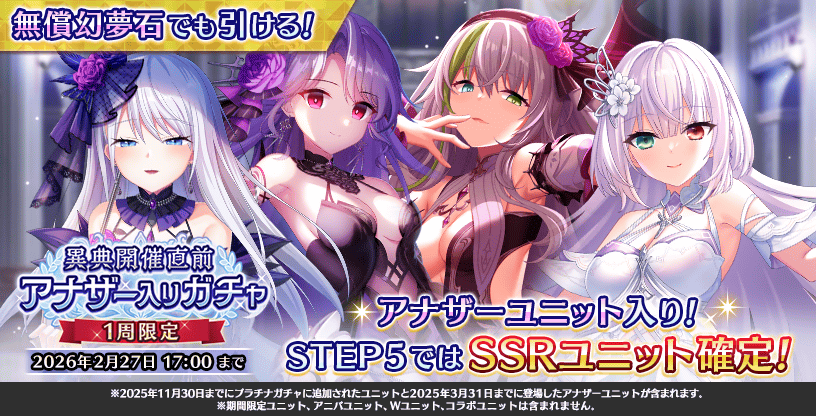 ただいま『異典開催直前アナザー入りガチャ』が開催中です。 STEP5では