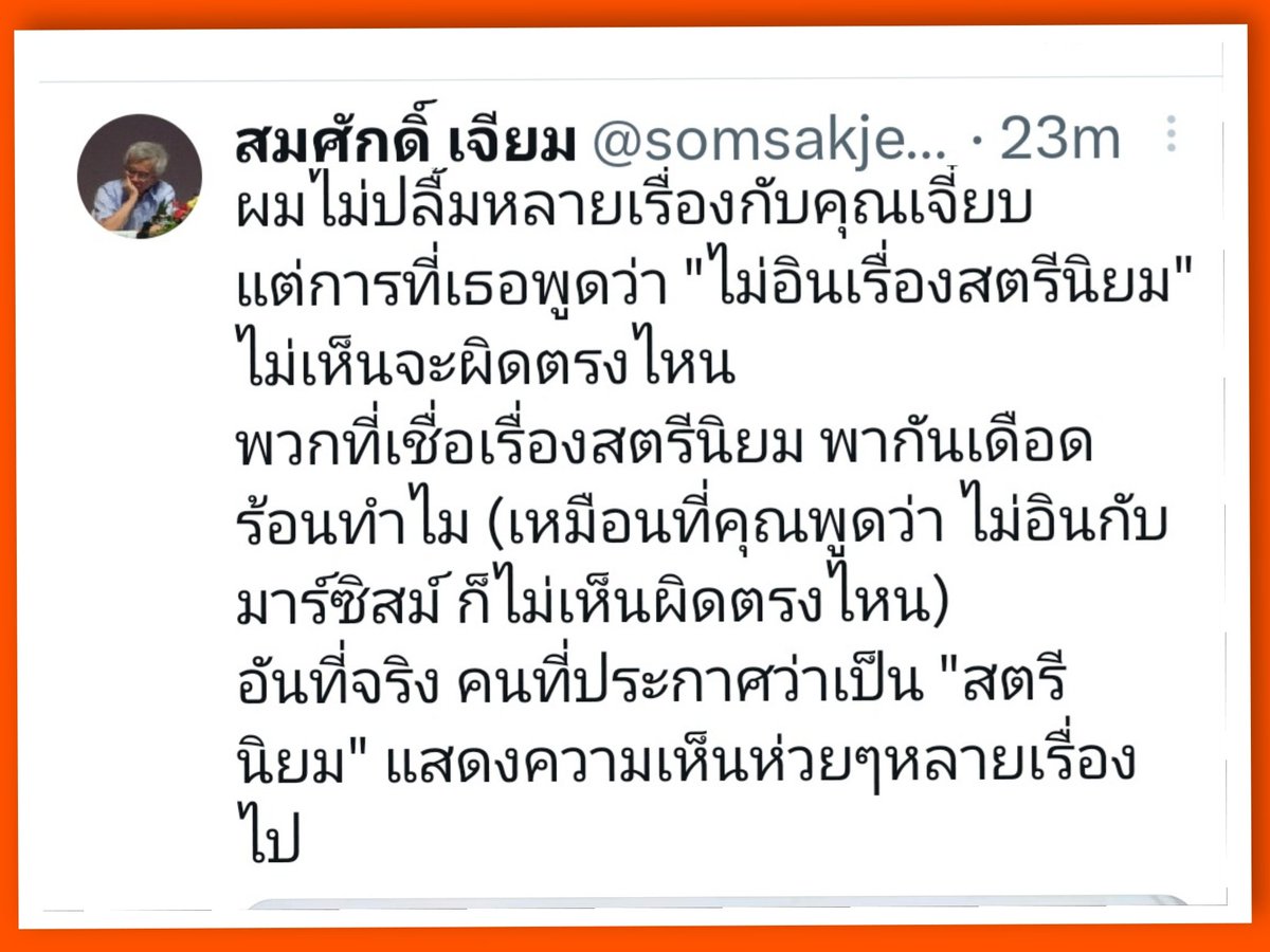 AmaratJeab's tweet photo. นั่นซี อุตส่าห์ไม่เป็นสส.ต่อสมัยที่ 2 ทั้งที่มีโอกาส พรรคขอให้ลงต่อก็ปฎิเสธไป ให้โอกาสกับคนรุ่นใหม่

นอกจากเหตุผลไม่ชอบงานสภา
ก็รู้ตัวดีว่าไม่มีความรู้ ความสามารถ แถมอายุก็มากเกิน

รู้ตัวว่าไม่มีศักยภาพมากพอจะเป็นสส.ที่ดี ที่จะสามารถสร้างผลงานให้พรรคได้ 

ควรถอยออกมาก็ถอย
ออกมาแล้วก็รู้สึกโล่งใจ
ไม่ต้องทำงานหนักดีแล้วเพราะเป็นคนขี้เกียจ   

ขณะนี้ไม่มีสถานะใด ๆ ทางการเมือง

แม้แต่สิทธิจะเป็นสมาชิกพรรคก็ถูกพรากไปจากการถูกตัดสิทธิ 10 ปี

นี่ก็ใกล้จะถูกตัดสิทธิทางการเมืองตลอดชีวิตจากคดี 44 สส.แล้ว

พรรคเชิญไปใช้แรงเป็นผู้ช่วยหาเสียงก็ไป ตากแดด ตากลม 

จบแล้วก็รักษาฝ้า จ่ายไปหลายหมื่น กลับมาเป็นพลเมืองเต็มขั้น 

แค่ใช้สิทธิพลเมืองแสดงความเห็นอย่างซื่อสัตย์กับความคิดตัวเองบนพื้นที่ของตัวเอง 

ใครจะอินกับประเด็นไหนก็ไม่ได้ว่าอะไร ทำไมเดือดร้อนไปหมด งง  😄 

26 ก.พ.69
#เจี๊ยบอมรัตน์