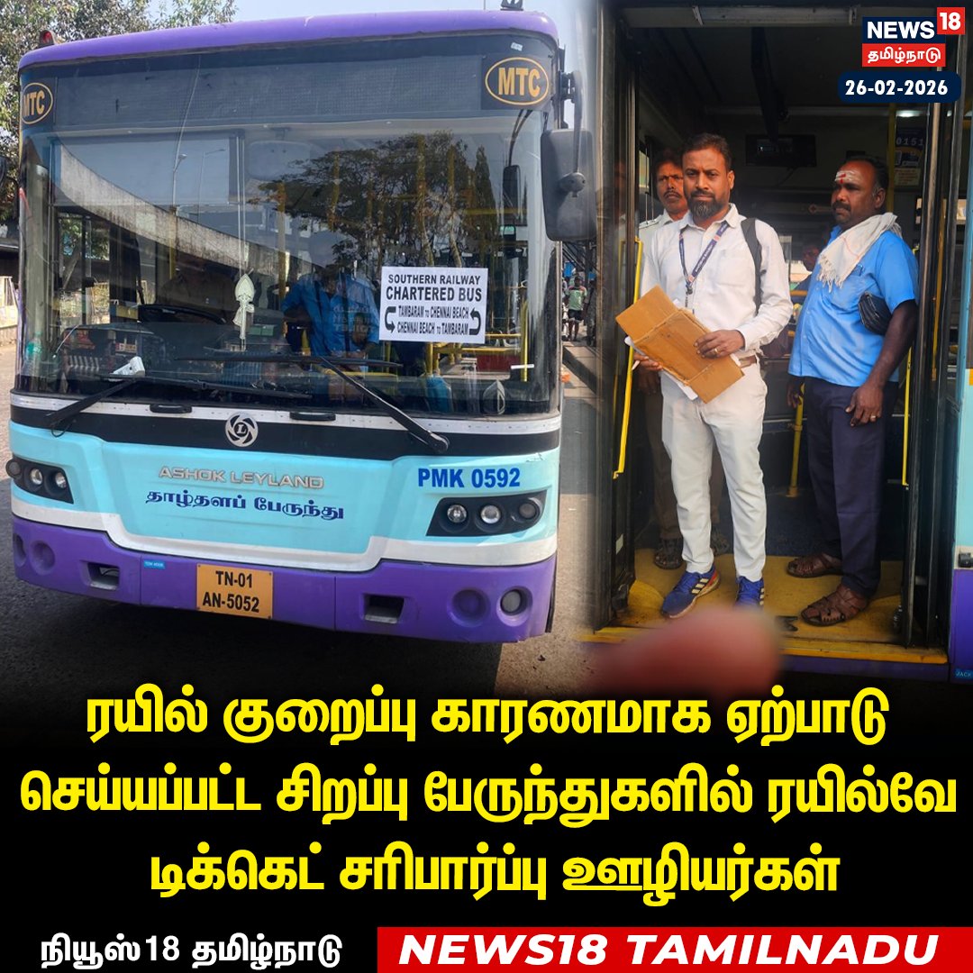 News18TamilNadu's tweet photo. #JUSTIN 
ரயில் குறைப்பு காரணமாக ஏற்பாடு செய்யப்பட்ட சிறப்பு பேருந்துகளில் ரயில்வே
 டிக்கெட் சரிபார்ப்பு ஊழியர்கள் 

#MTC #SpecialBus #SouthernRailways #TicketChecker #News18Tamilnadu | https://t.co/3v5L32pLWJ https://t.co/Gns4OuJJos