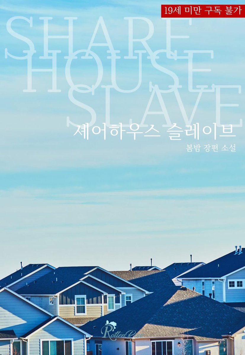 Springspring304's tweet photo. 오늘도 신간 소식!
 리디북스에서 <셰어하우스 슬레이브> 출간했습니다. <오피스 슬레이브>와 같은 세계관을 공유하고 있어요. 많은 사랑 부탁드려요!

https://t.co/NylELMRKBq https://t.co/iiuLb9363o