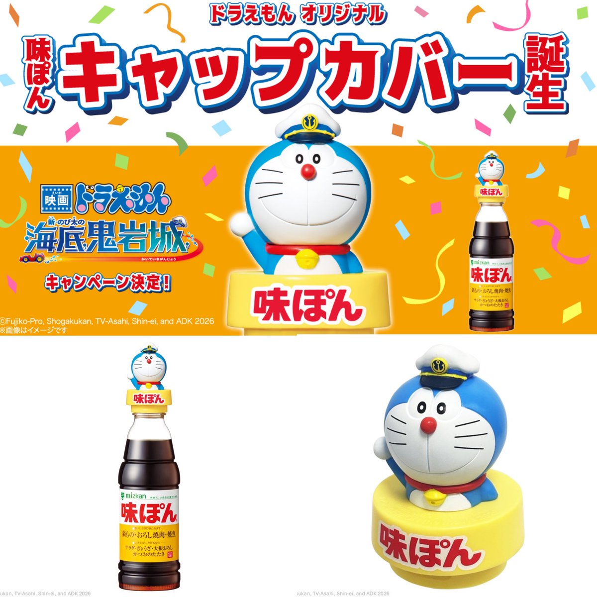 ドラえもん味ぽんキャップカバー】 店頭でミツカンぽん酢2本買うと