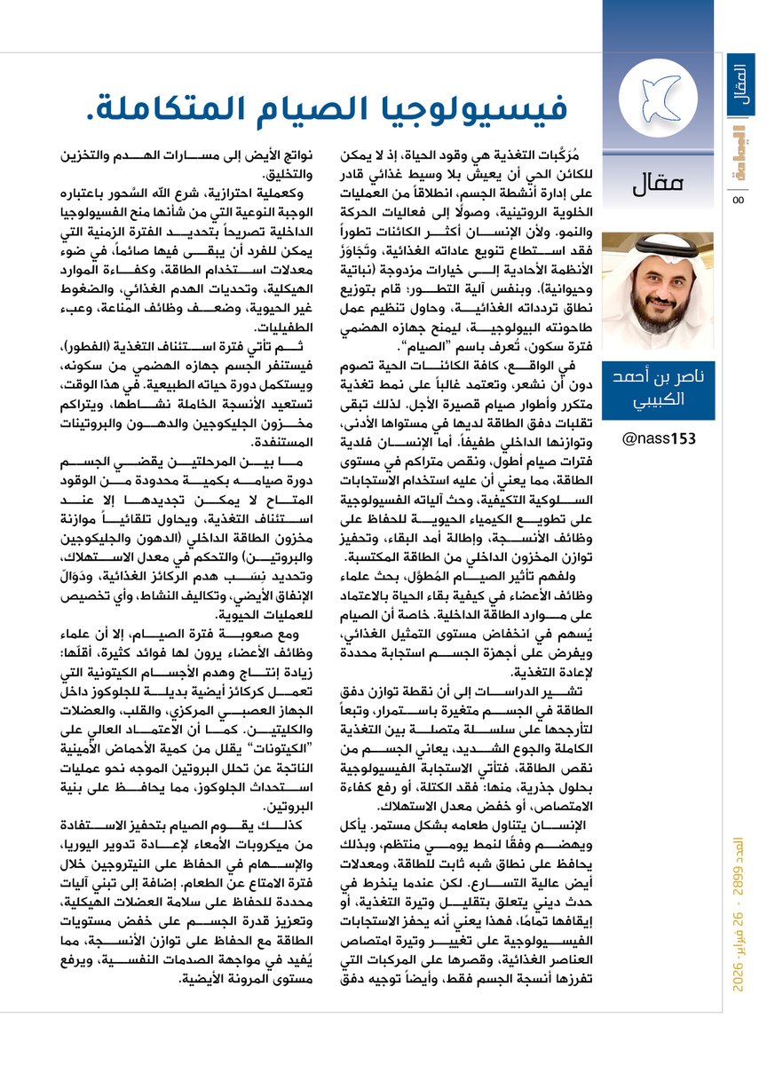 yamamahMAG's tweet photo. مقال - ناصر بن أحمد الكبيبي.
فيسيولوجيا الصيام المتكاملة.
شرع الله السَّحور باعتباره الوجبة النوعية التي من شأنها منح الفسيولوجيا الداخلية تصريحاً بتحديد الفترة الزمنية التي يمكن للفرد أن يبقى فيها صائماً.

https://t.co/S5LwD6PsK2

@nass153 https://t.co/bhIz5tfA5U