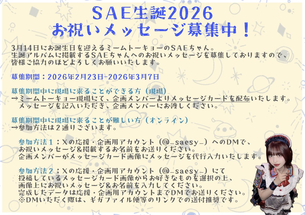 _saesy_'s tweet photo. 🥀SAE生誕2026メセカ配布中🥀

今年のメセカは全4種類🎉
みなさまからのメッセージをお待ちしております🙇‍♀️
締切は3/7(土)となります。

現場での受け取りが難しい方は、【参加方法2】をご参照くださいませ。

メセカ画像を格納したギガファイル便のURLは以下の通りです。
https://t.co/H6tgG1pCZ3 https://t.co/EzONgoehdS