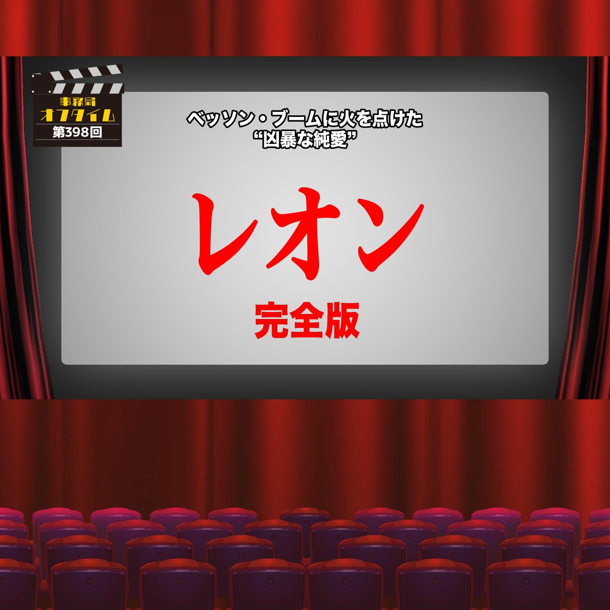 asa10eiga's tweet photo. ►明日27日㊎より上映
『レオン 完全版』
事務局オフタイムをアップしました!
https://t.co/vwLkxtyIyr
ゲストは高槻アレックスシネマのチャヤさんです👏
鑑賞のご参考にぜひどうぞ!
#午前十時の映画祭 https://t.co/Do2GKtqhRz