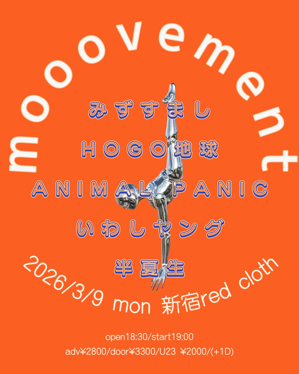 この夜、みずすまし初期の名曲「自堕落」を数年ぶりに演奏予定、Jigazo