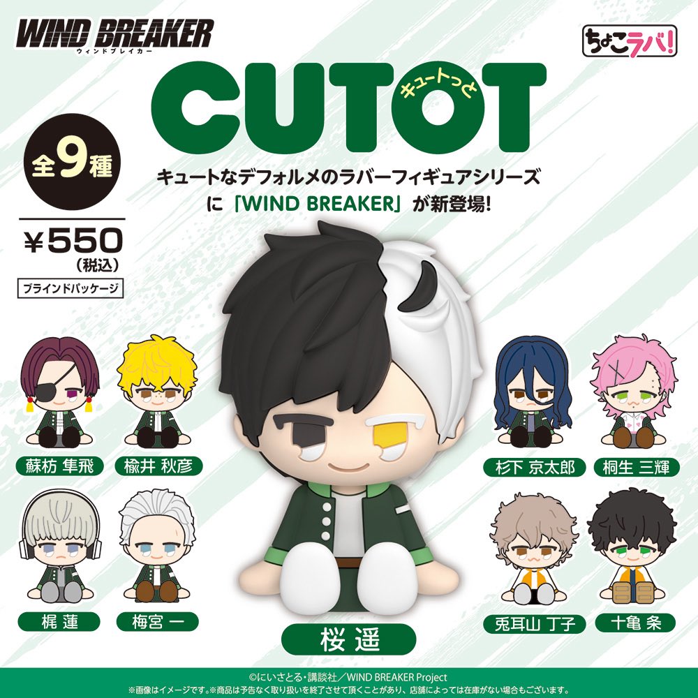 2026年3月上旬より順次販売予定 『WIND BREAKER』CUTOT フィギュア