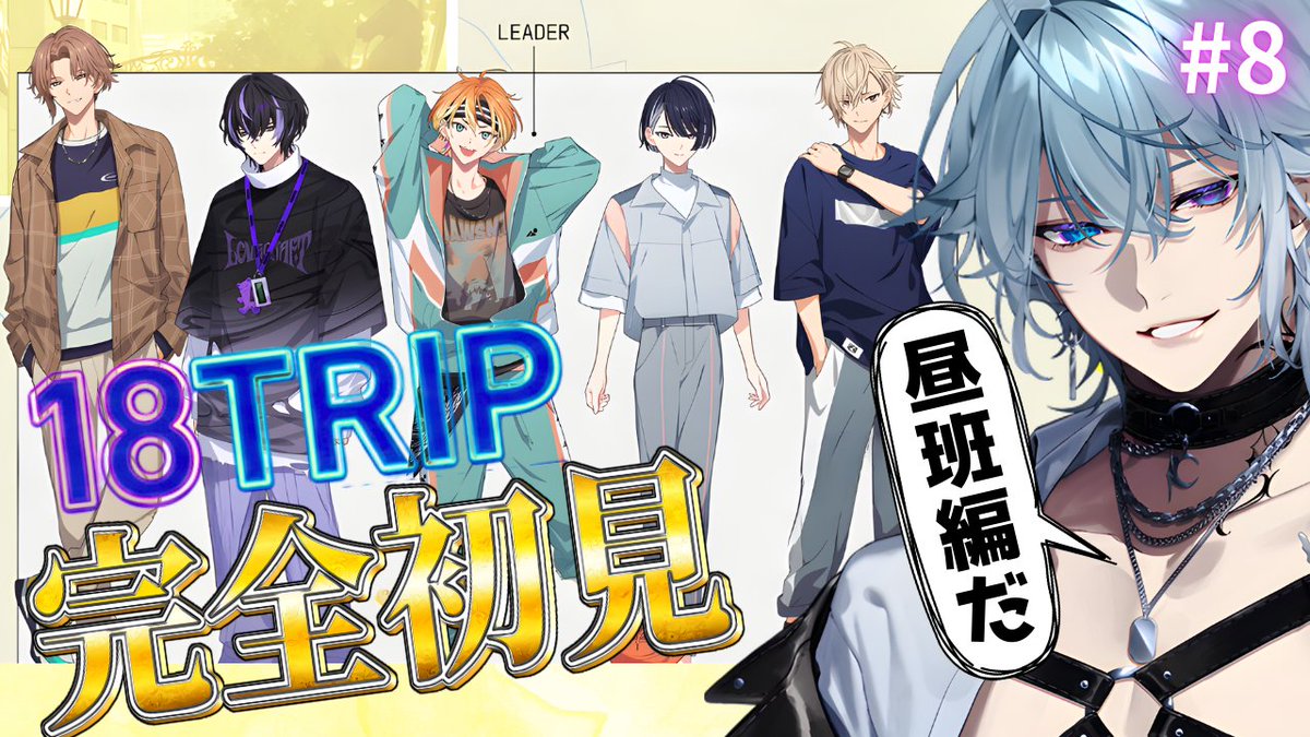 配信告知〗 2/26㈭20：00～ 【18TRIP / エイトリ】配信!! Day2