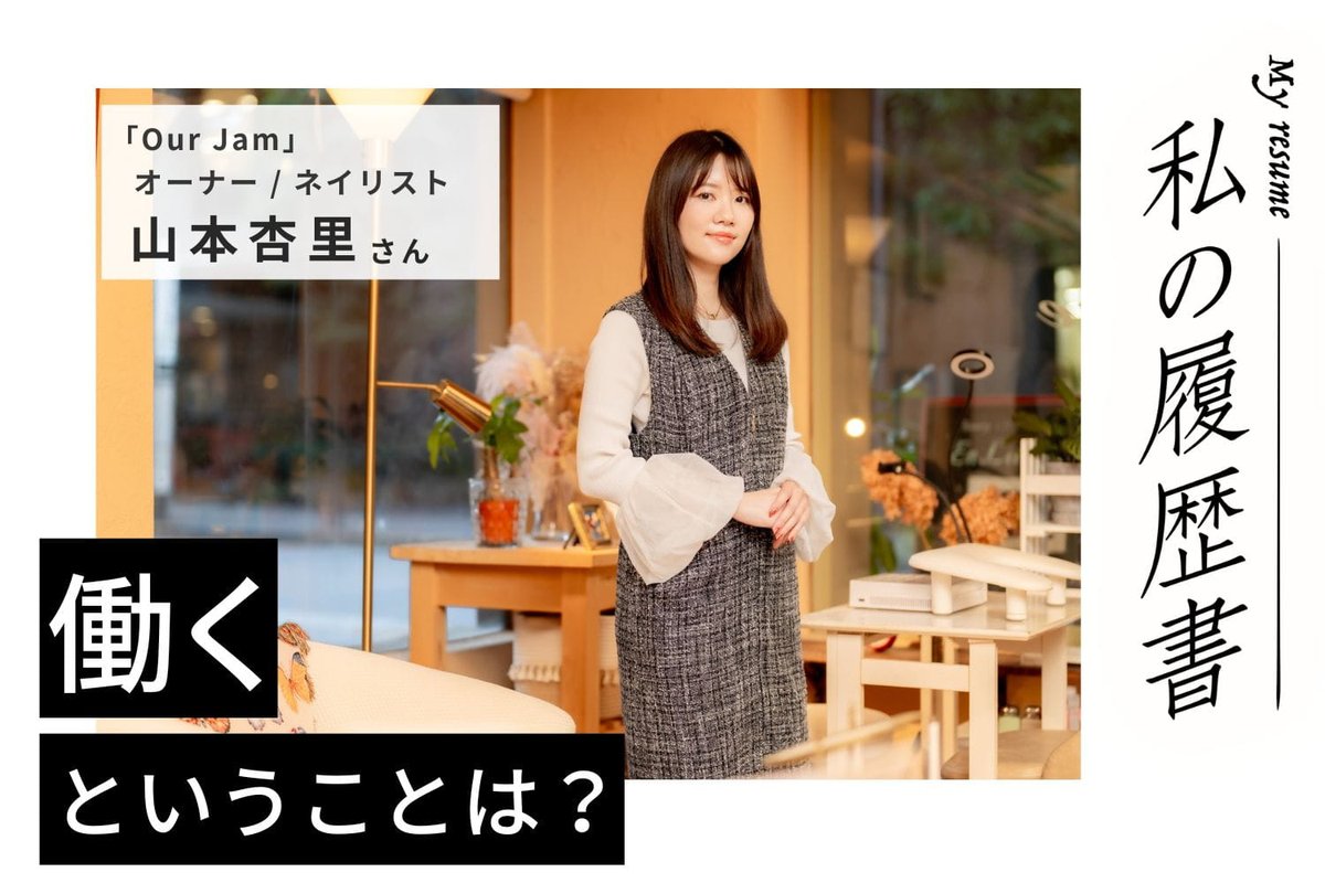 🔖本日のインタビュー記事🔖
ネイリスト 山本杏里さん(前編)

未経験から海外のワーキングホリデーでネイリストデビュー✨

帰国後、会社員とネイリスト両方の経験を経て、47都道府県を回りながらネイルをするというユニークな経験を積んできたのが山本さんです‼️
relax-job.com/more/293203