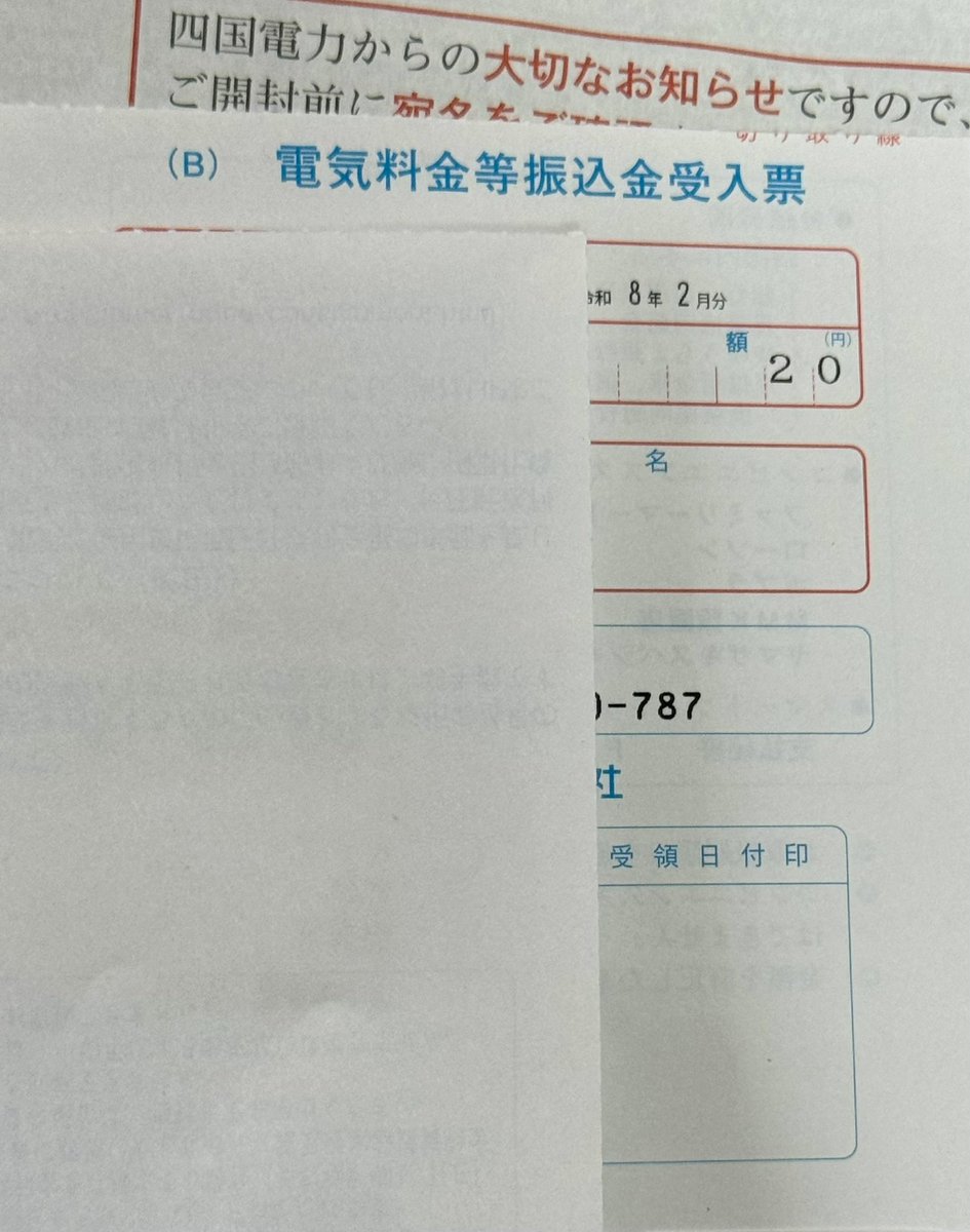 昭和20年代　日本鉄道協会内　交通商事株式会社　株式名義書換請求書　鞆鉄道 引越してから1週間。 本日届いた電気料金請求に 思わず吹き出してもうた。