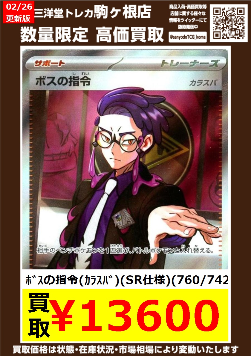 ポケカ 🌷高価買取情報更新⑥🌷 🌈ドシドシお持ち込み下さい🌈 🌟ﾎﾞｽの