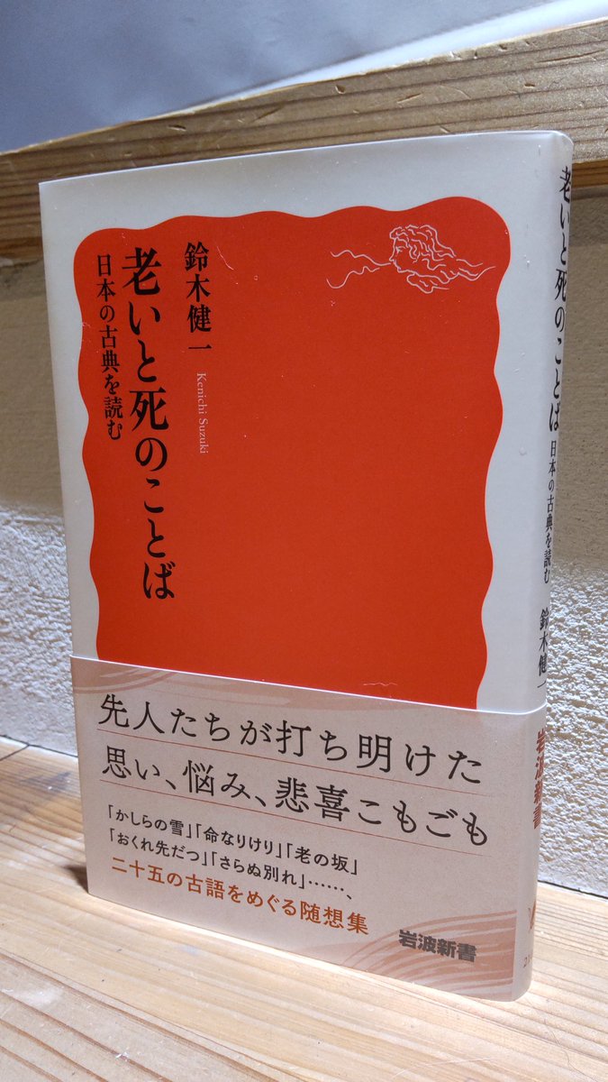 鈴木健一『老いと死のことば  日本の古典を読む』（岩波新書、2026年2月）。古語を入り口に、日本人が老いと死にどう向きあってきたかを紹介するエッセイ。実際に年齢を重ねないと書けないテーマだ。団塊の世代の古典学び直しにも最適だろう。