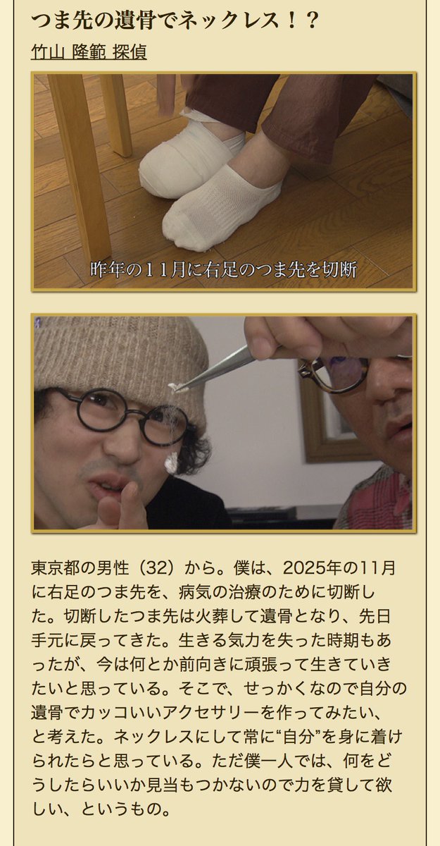 今週のナイトスクープ3本目は… 竹山隆範 探偵 つま先の遺骨でネックレス!?