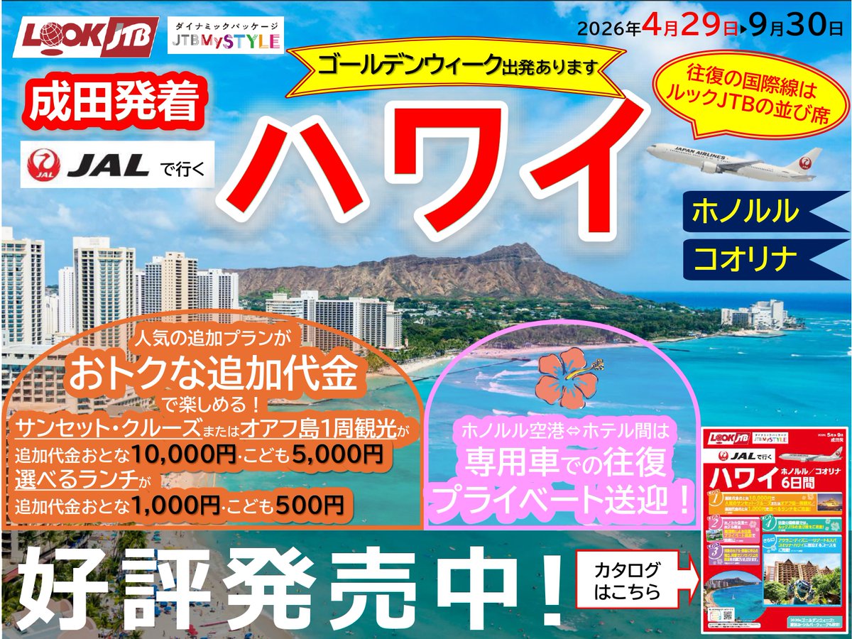 GW～9月出発ならJAL直行便でハワイへ！
👉jtb.co.jp/kaigai/area/ha…
ゴールデンウィークや夏休み、シルバーウィークも出発OK！（9/18発のみ除外日）
商品のポイントはこちら👉
●往復の国際線ではルックJTBの並び席をご用意
●人気の追加プランがおトクな追加代金で楽しめます！
