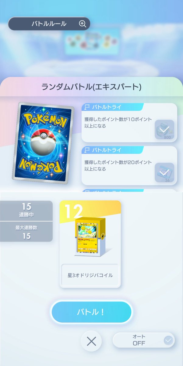 CzhwZ's tweet photo. ランダムバトル(エキスパート)もずっとオートで15連勝する大正義オドリジバコ

#ポケポケ https://t.co/zQ7V6uHSXs