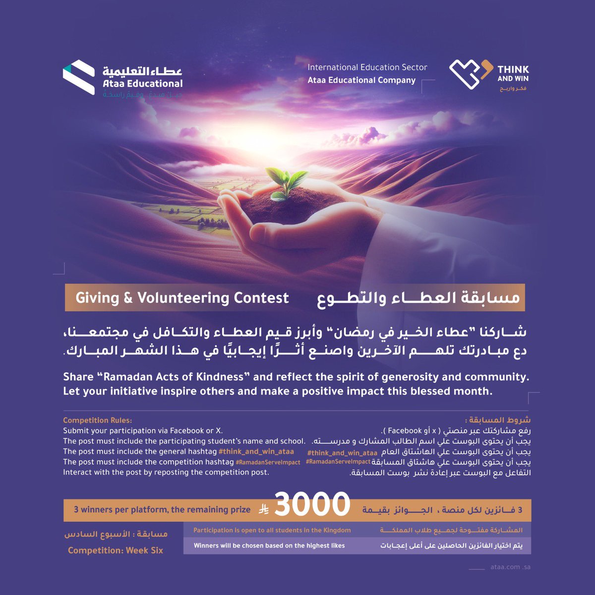 AlalsonSchool's tweet photo. 🌙 مسابقة العطاء والتطوع: شا��كنا “عطاء الخير في رمضان” وأبرز قيم العطاء والتكافل في مجتمعنا. دع مبادرتك تلهم الآخرين واصنع أثرًا إيجابيًا في هذا ال��هر المبارك 🤍✨
#think_and_win_ataa
#RamadanServeImpact https://t.co/IXtmFmrWqh