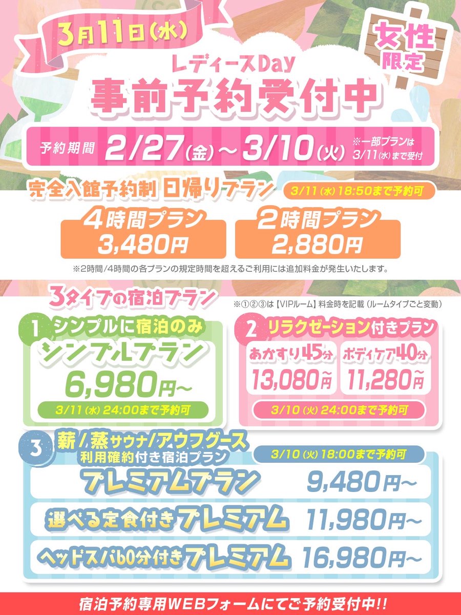 🌸3月レディースDay🌸 ただいま、19:00より【宿泊&日帰り】予約開始