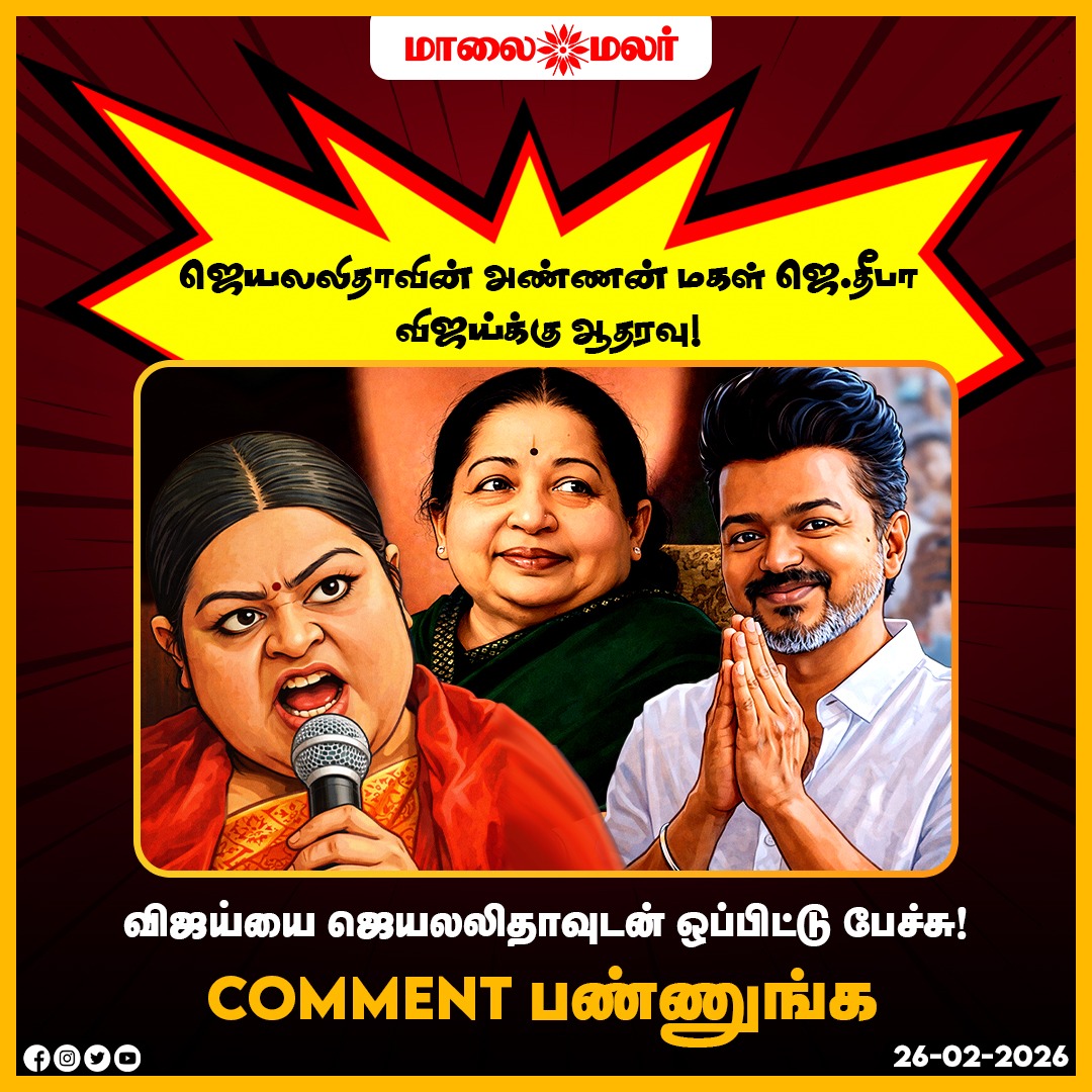 maalaimalar's tweet photo. எல்லா கட்சிகளின் ஓட்டுகளையும் விஜய் பிரிப்பார் - ஜெ.தீபா | உங்க கருத்து என்ன? TN assembly election
#jdeepa #ADMK #TVKVijay #vijay #2026election #TNAssemblyElection #TamilNaduPolitics #ElectionDebate #VoterOpinion #AlliancePolitics #PoliticalUpdate #MMNews #Maalaimalar https://t.co/OGBU0MHkC5