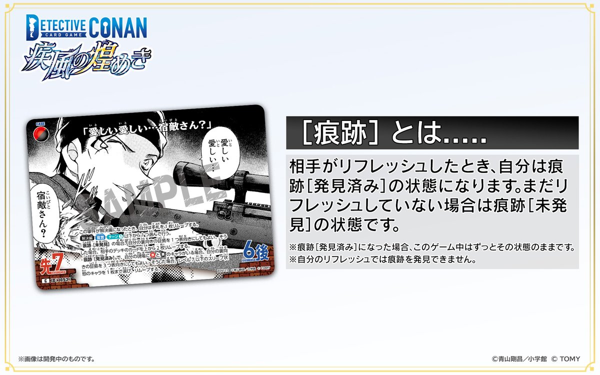 【🔍4/25（土）発売 CT-P09】
「疾風の煌めき」収録カード紹介‼️
  
「愛しい愛しい…宿敵さん？」【C】

［痕跡］を目印にキャラを撃ち抜く、驚異の事件カード!!

takaratomy.co.jp/products/conan…
 
#コナンカード #名探偵コナン