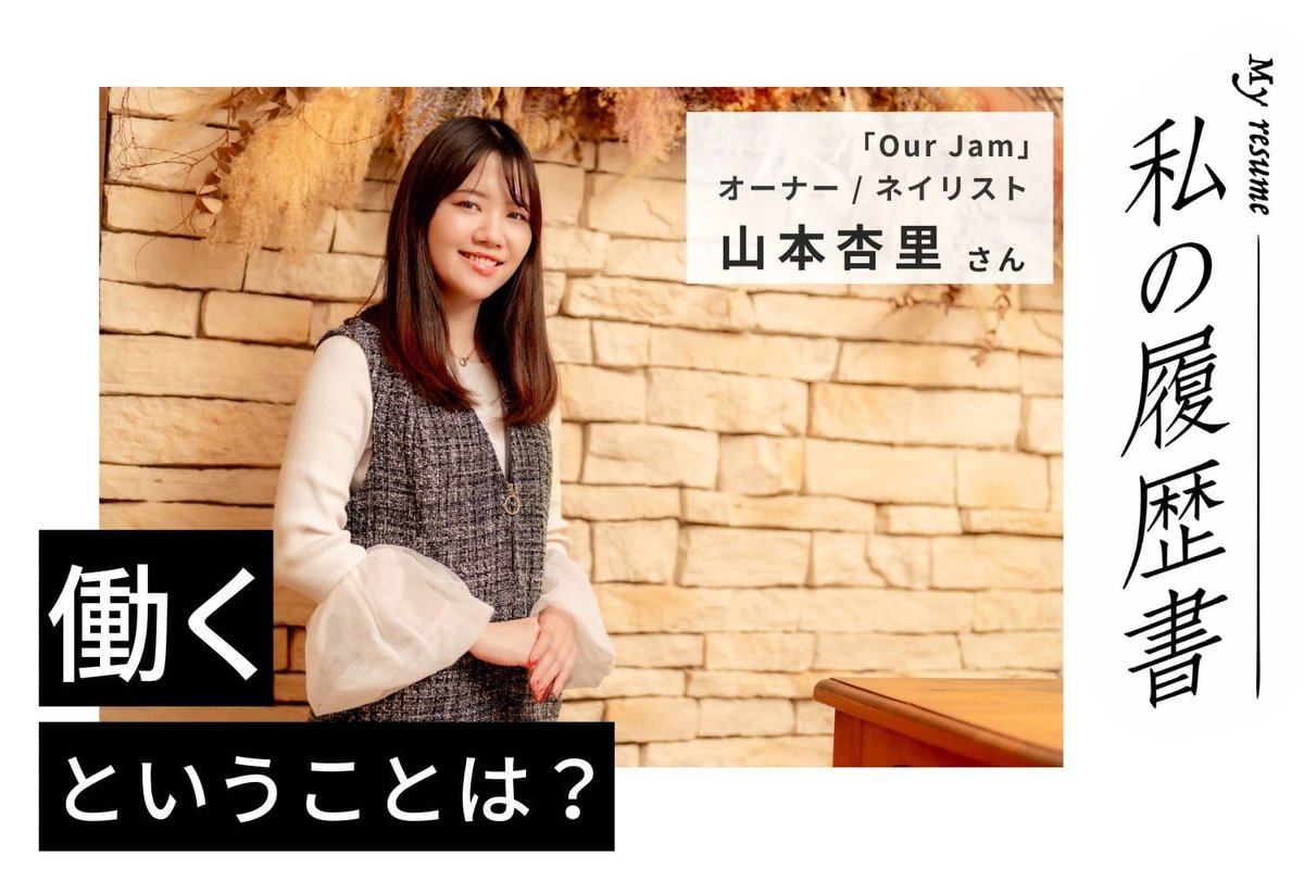 🔖本日のインタビュー記事🔖
ネイリスト 山本杏里さん(後編)

1年で47都道府県をめぐり、ネイルとインタビューをひとりで行なったネイリストの山本さん✨

その経験を自ら出版社に持ち込み、「47都道府県出張ネイルプロジェクト」の内容をまとめた本の出版も叶えています‼️
relax-job.com/more/571412