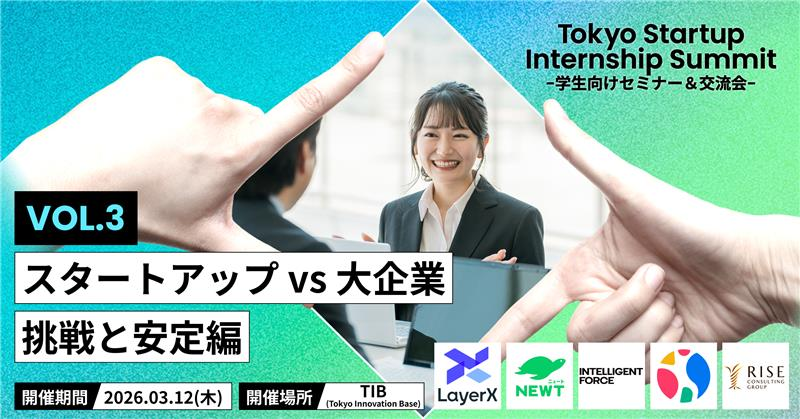 tib_tokyo's tweet photo. ＼就活スタートダッシュ、ここで差がつく／ 全4回シリーズ。第3回開催日時決定！
今回は「挑戦と安定」をテーマに、大企業経験者がなぜスタートアップを選んだのか、などスタートアップと大企業の違いのリアルを掘り下げます。
スタートアップ企業の社員に直接質問できる座談会や、予約不要の個別キャリア相談窓口もあります。
「スピード感を持ったキャリア形成をしたい」「自分で事業を動かしたい」
そんな想いを持つ学生の皆さん、ぜひご参加いただき、スタートアップの魅力を肌で感じ、自分に最適なキャリア環境を選ぶ力を身につけましょう！
🗓 3/12(木) 午後2時ー4時
🚩 Tokyo Innovation Base（JR山手線 有楽町駅前）
▼詳細・申込はこちらhttps://t.co/VEirjB0sVS