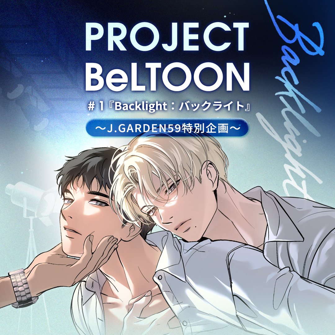 PROJECT BeLTOON
#1 『Backlight：バックライト』
～𝑱.𝑮𝑨𝑹𝑫𝑬𝑵59特別企画～

昨年PROJECT BeLTOONの初となるイベントで、多くのご関心と温かいご声援を賜り、誠にありがとうございました。