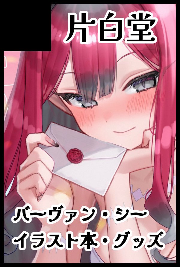 片白かおる@春コミ南2せ20a tweet media