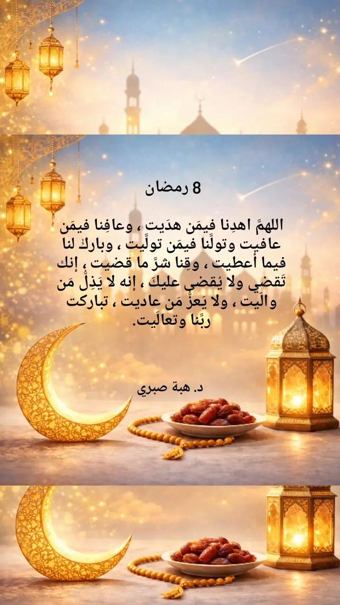 hibas3835's tweet photo. 8 #رمضان 
اللهم اهدنا فيمن هديت
و عافنا فيمن عافيت
و تولنا فيمن توليت
⭐🌙💛
#رمضان_شهر_الخير 
#RamadanMubarak 
#hibasabri 
#هبة_صبري https://t.co/mOshMbzwYA