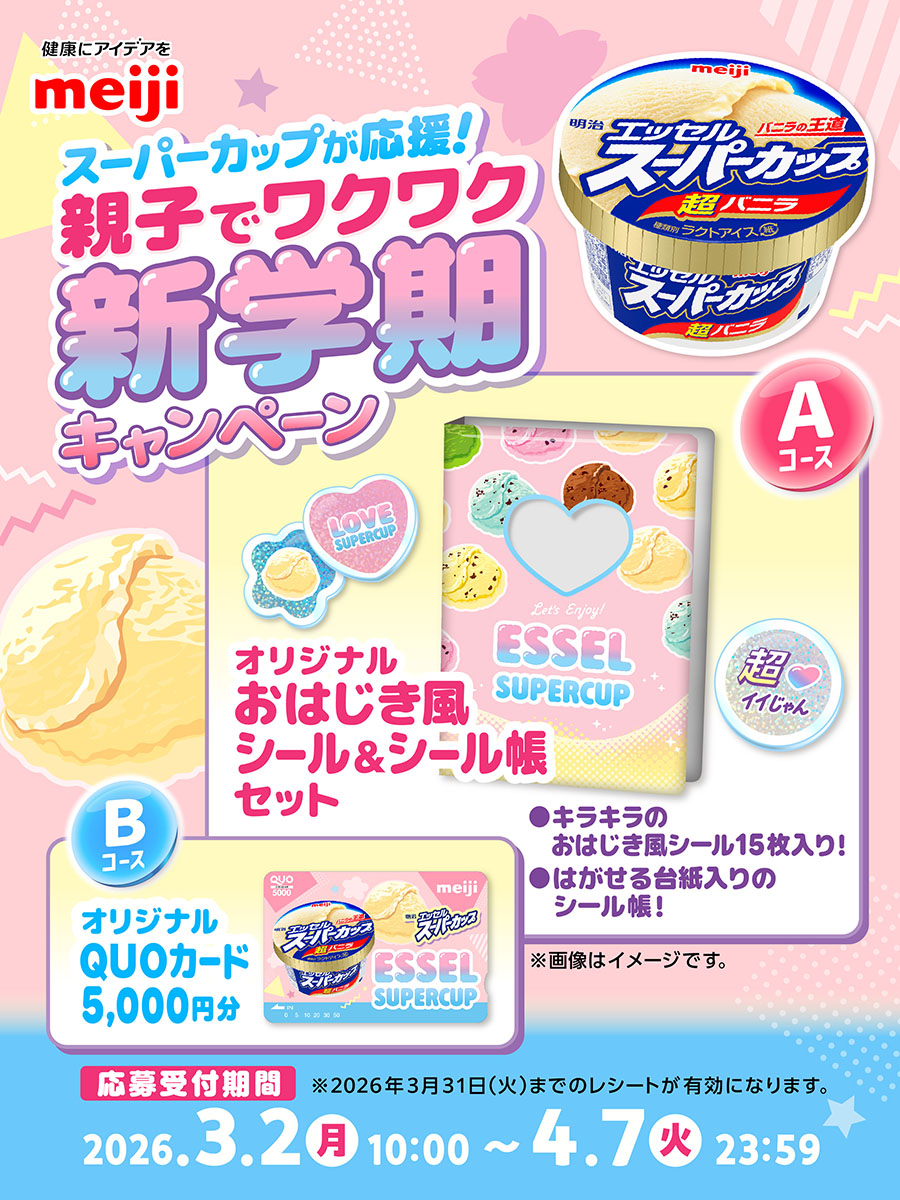 明治 エッセル スーパーカップ【公式】 tweet media