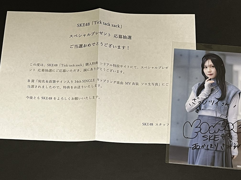 当選記録］ 「Tick tack zack」購入特典シリアル特設サイトの懸賞で