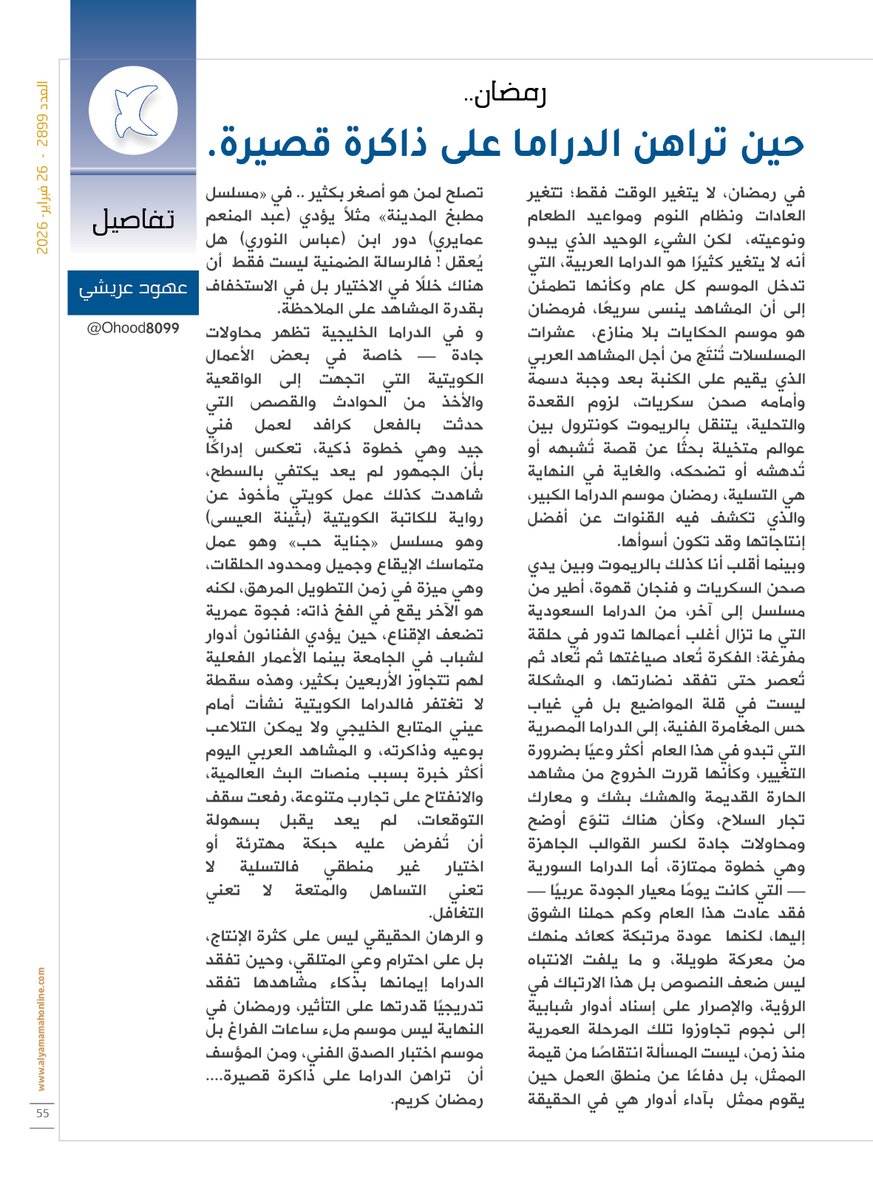 تفاصيل - عهود عريشي.
رمضان..
حين تراهن الدراما على ذاكرة قصيرة.
رمضان هو موسم الحكايات بلا منازع، عشرات المسلسلات تُنتَج من أجل المشاهد العربي الذي يقيم على الكنبة بعد وجبة دسمة وأمامه صحن سكريات.

alyamamahonline.com/5225

<a href="/Ohood8099/">عهود عريشي</a>