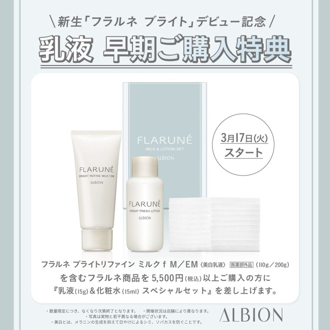 3月17日（火）～スタート！ 新フラルネ ブライト 乳液 早期ご購入特典