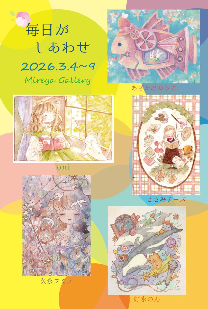 noritamark's tweet photo. 【展示のおしらせ💡】
今年もこの季節がやってきました
銀座ミレージャギャラリーさんでの企画展、春らしいあたたかな展示になりそうです🌸

『毎日がしあわせ展』
会期:2026.3.4〜3.9
時間:11:00〜19:00(初日12:00〜/最終日〜17:00)
会場:銀座ミレージャギャラリー
https://t.co/4my43WX8iX https://t.co/qEcDViM5Mx
