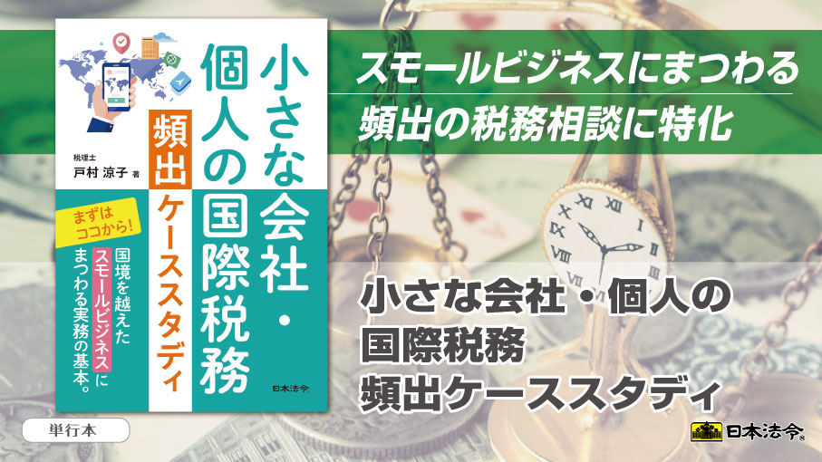 新刊】 「小さな会社・個人の国際税務頻出ケーススタディ」 非居住者の