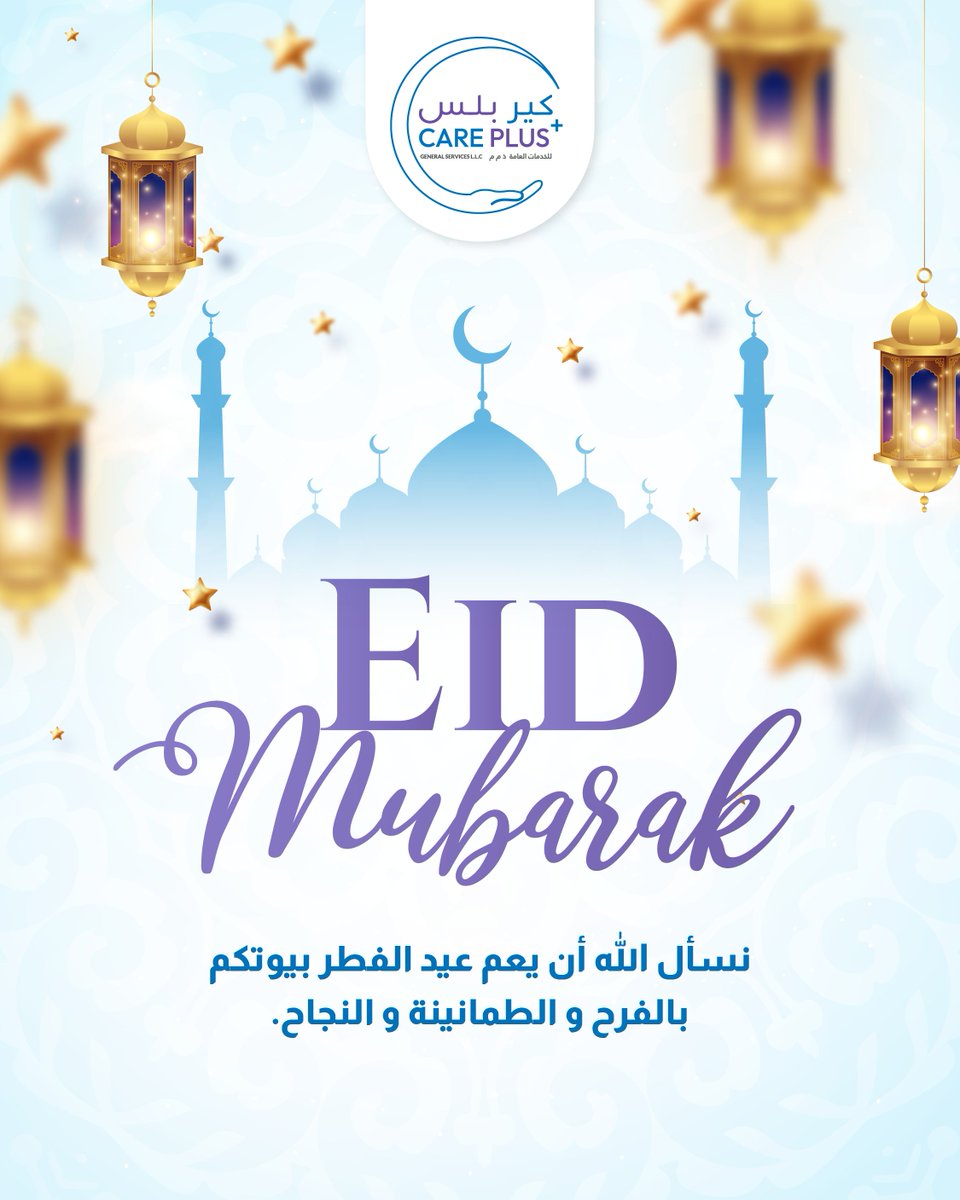 careplus_ae's tweet photo. نسأل الله أن يعم عيد الفطر بيوتكم بالفرح و الطمانينة و النجاح.
تتقدم لكم شركة كير بلس للخدمات العامة باطيب التهاني لكم و لعائلاتكم بعيد مبارك.
#عيد_مبارك #عيد_مبارك #كير_بلس #تهاني_العيد #سلام_وسرور https://t.co/NNXrJgzBBY