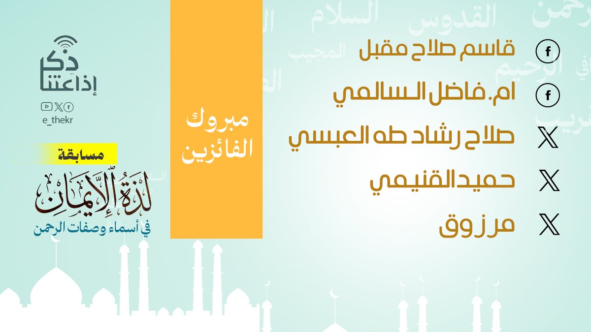 مبروووووووووووووووووووك  نبارك للفائزين ونتمنى لجميع المشاركين  الفوز في الأيام القادمة🌹

<a href="/etQvwEu11hEVlVW/">صلاح رشاد طه العبسي</a> 

<a href="/alqnymy2/">حميد القنيمي</a> 

<a href="/mrzoq_ahmed/">مرزوق</a> 

يرجى سرعة التواصل على الخاص لإرسال بياناتكم واستلام جوائزكم