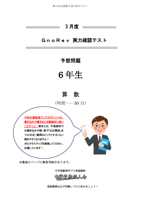 グノーブル6年生の皆さん、3/14(土)実施の新6年3月度 GnoRev実力確認