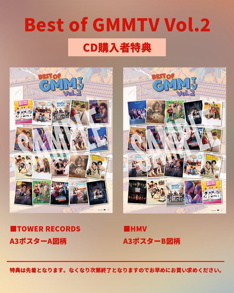 📢購入者特典解禁 ＼ 日本限定・4/22(水)発売 『Best of GMMTV Vol.2