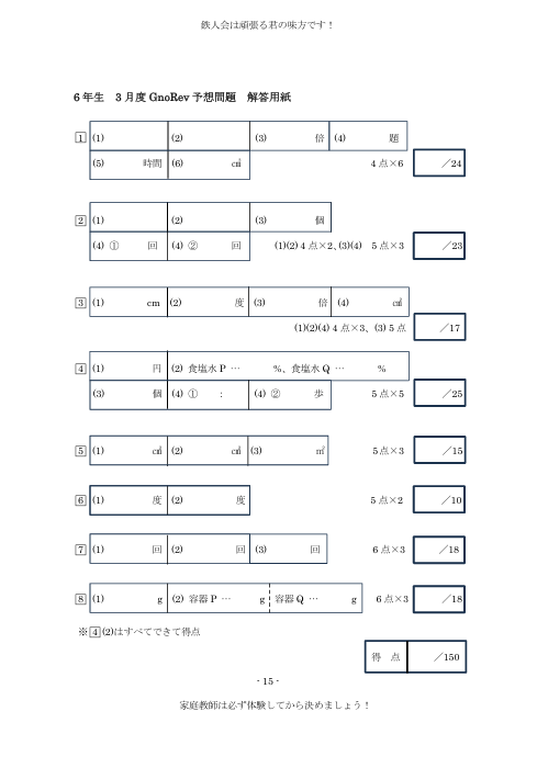 グノーブル6年生の皆さん、3/14(土)実施の新6年3月度 GnoRev実力確認