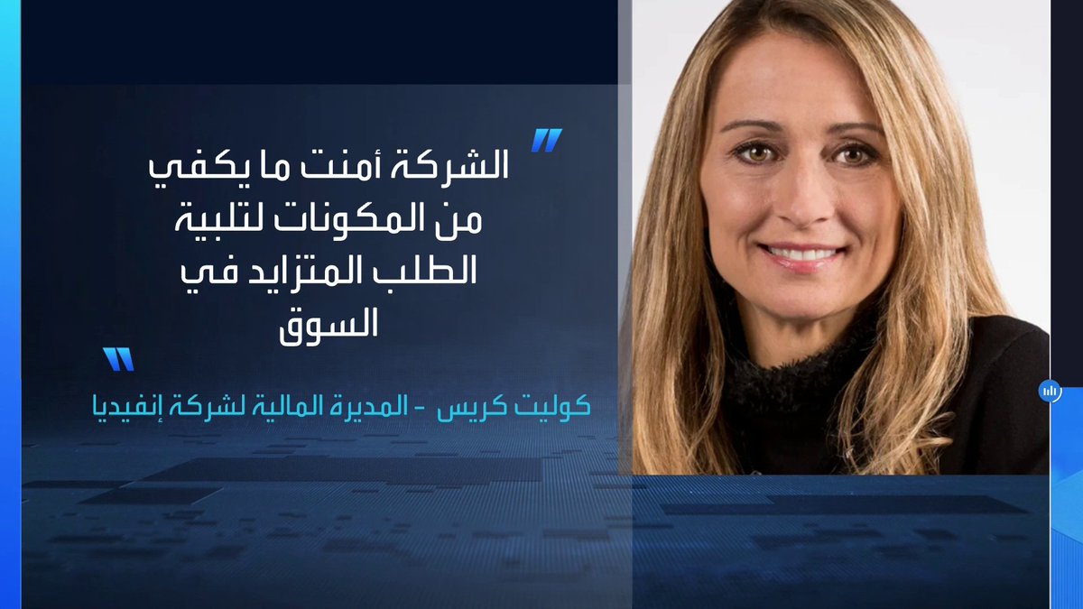 كبار التنفيذيين في شركة إنفيديا يطمئنون الأسواق بشأن قوة الطلب واستمرار زخم النمو الأسواق العربية _Business 