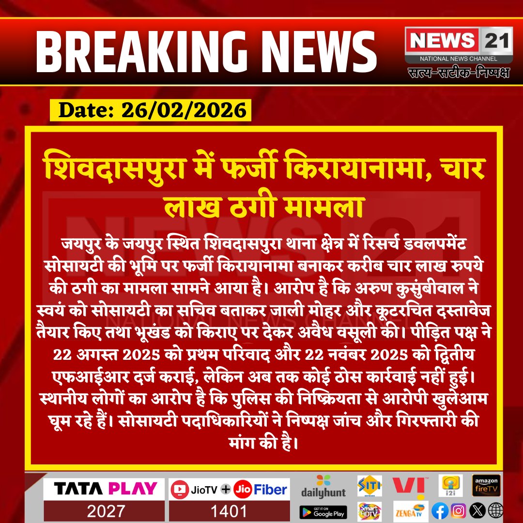 news21national's tweet photo. शिवदासपुरा में फर्जी किरायानामा, चार लाख ठगी मामला
#Jaipur #ShivdaspuraThana #LandFraud #FakeAgreement #PoliceInaction #FraudCase #RajasthanNews #BreakingNews #LatestNews #HindiNews #News21 #News21National
@BhajanlalBjp @AmitShah @RajCMO @RajGovOfficial @RajPoliceHelp @PoliceRajasthan @jaipur_police @IPS_Association @dcpsouth @jawaharbedam @Rajeev_ips @DineshMNIPS1