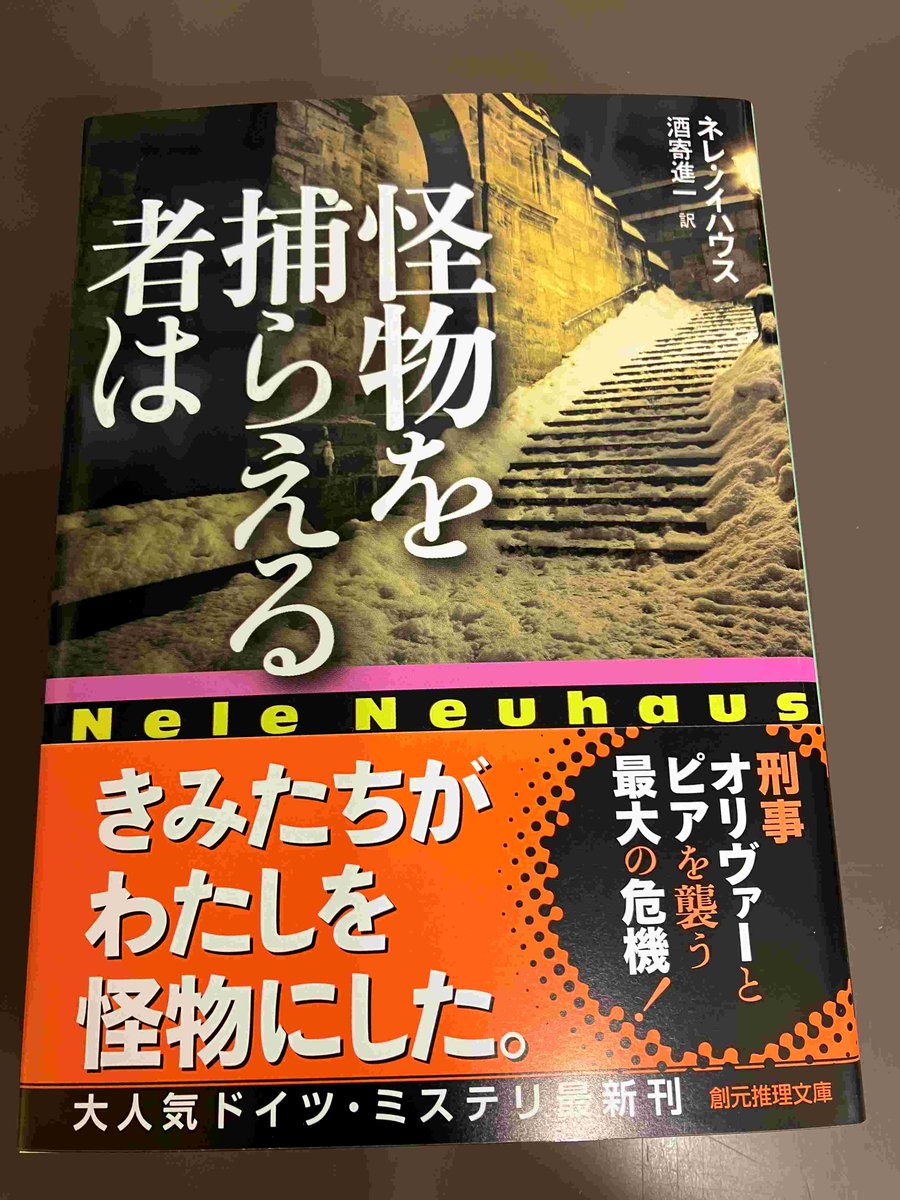 2F/文庫】創元推理文庫『怪物を捕らえる者は』（ネレ・ノイハウス/著